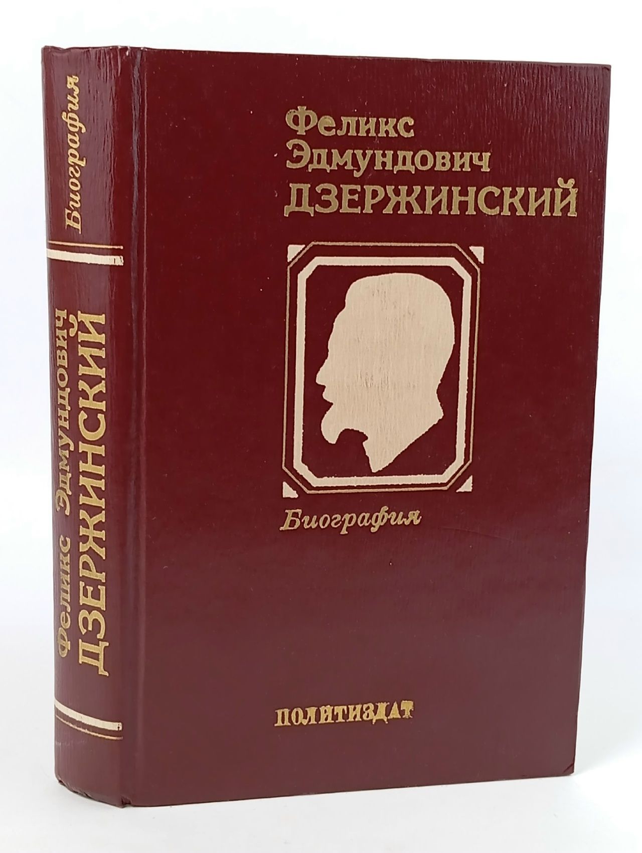 Обложка: Биография. Дзержинский Феликс Эдмундович