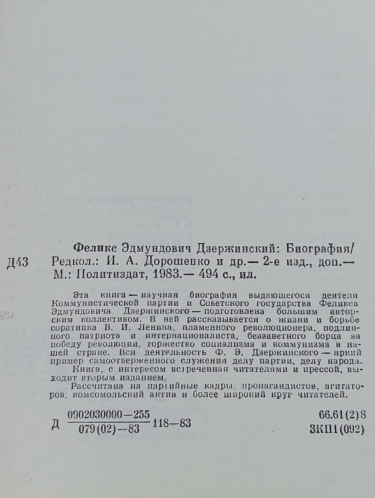 Биография. Дзержинский Феликс Эдмундович