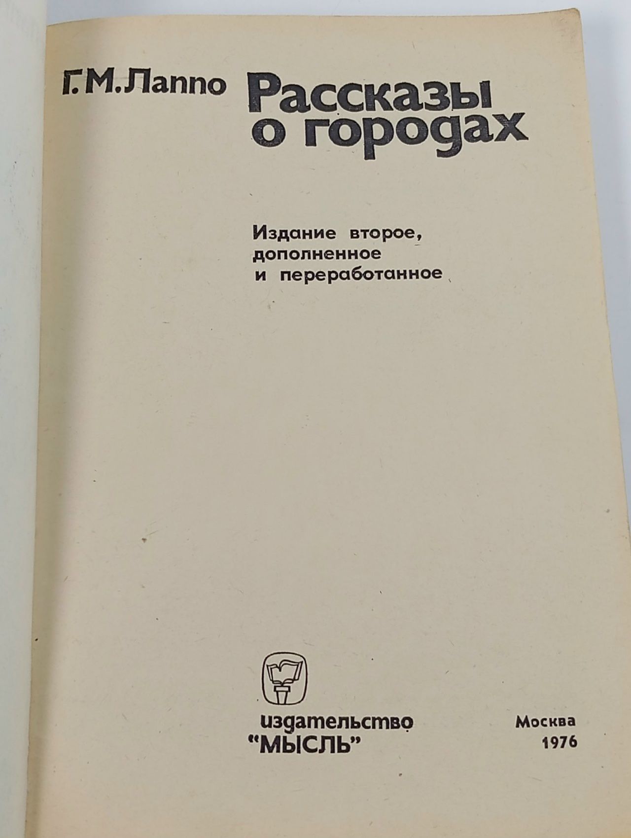 Рассказы о городах Лаппо Георгий Михайлович Лаппо Георгий Михайлович