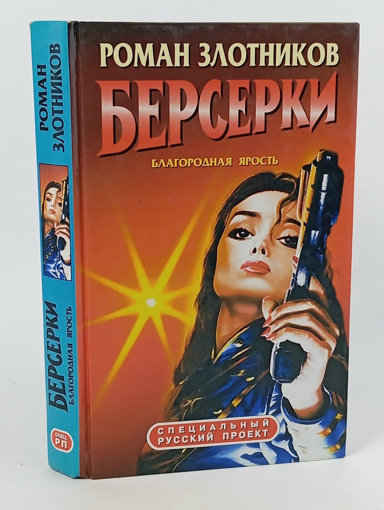Обложка: Берсерки. Благородная ярость Злотников Роман Валерьевич