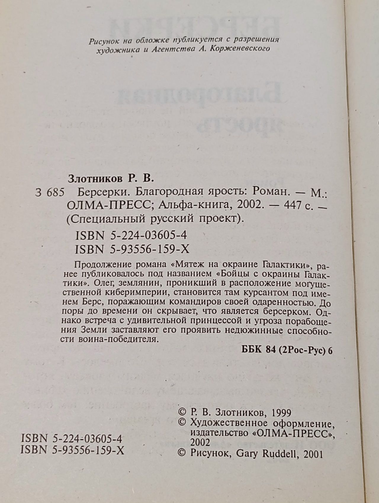 Берсерки. Благородная ярость Злотников Роман Валерьевич