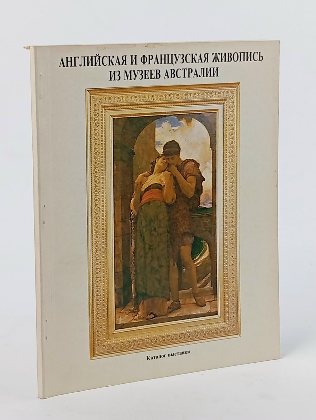 Обложка: Английская и французская живопись из музеев Австралии