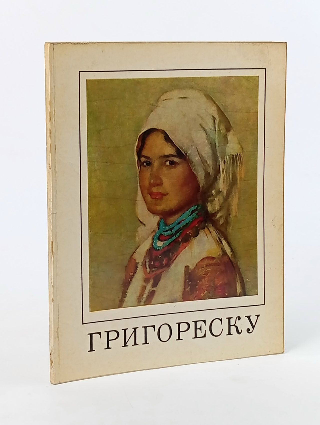 Обложка: Григореску. Альбом. 1974 г. Элиасберг Нора Ефимовна