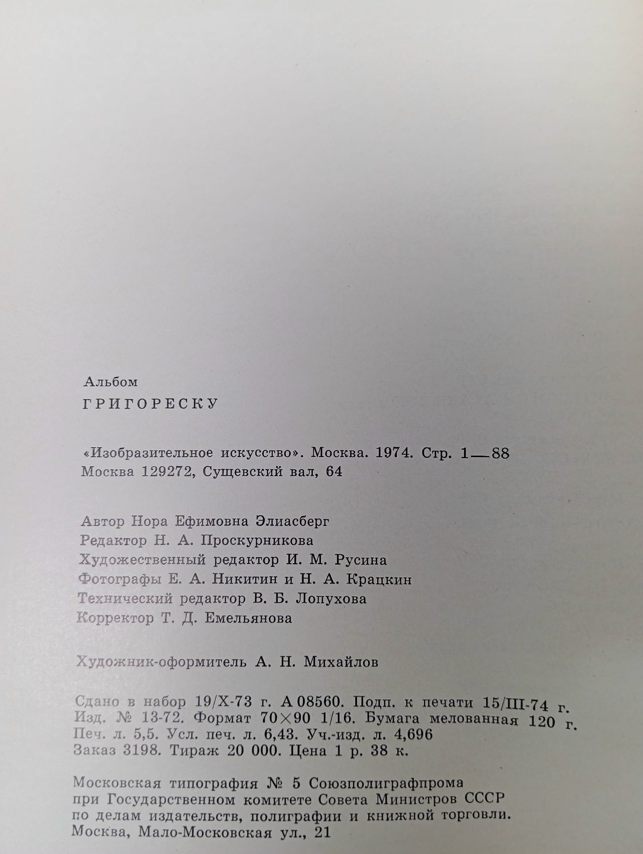 Григореску. Альбом. 1974 г. Элиасберг Нора Ефимовна