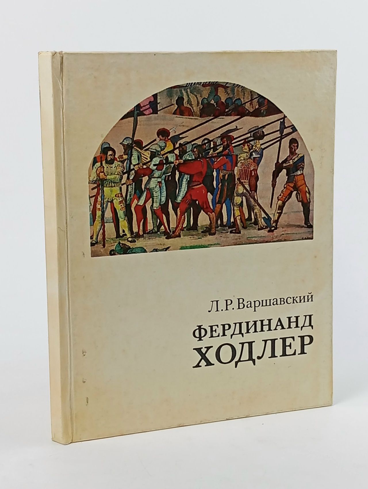 Обложка: Фердинанд Ходлер Варшавский Лев Романович