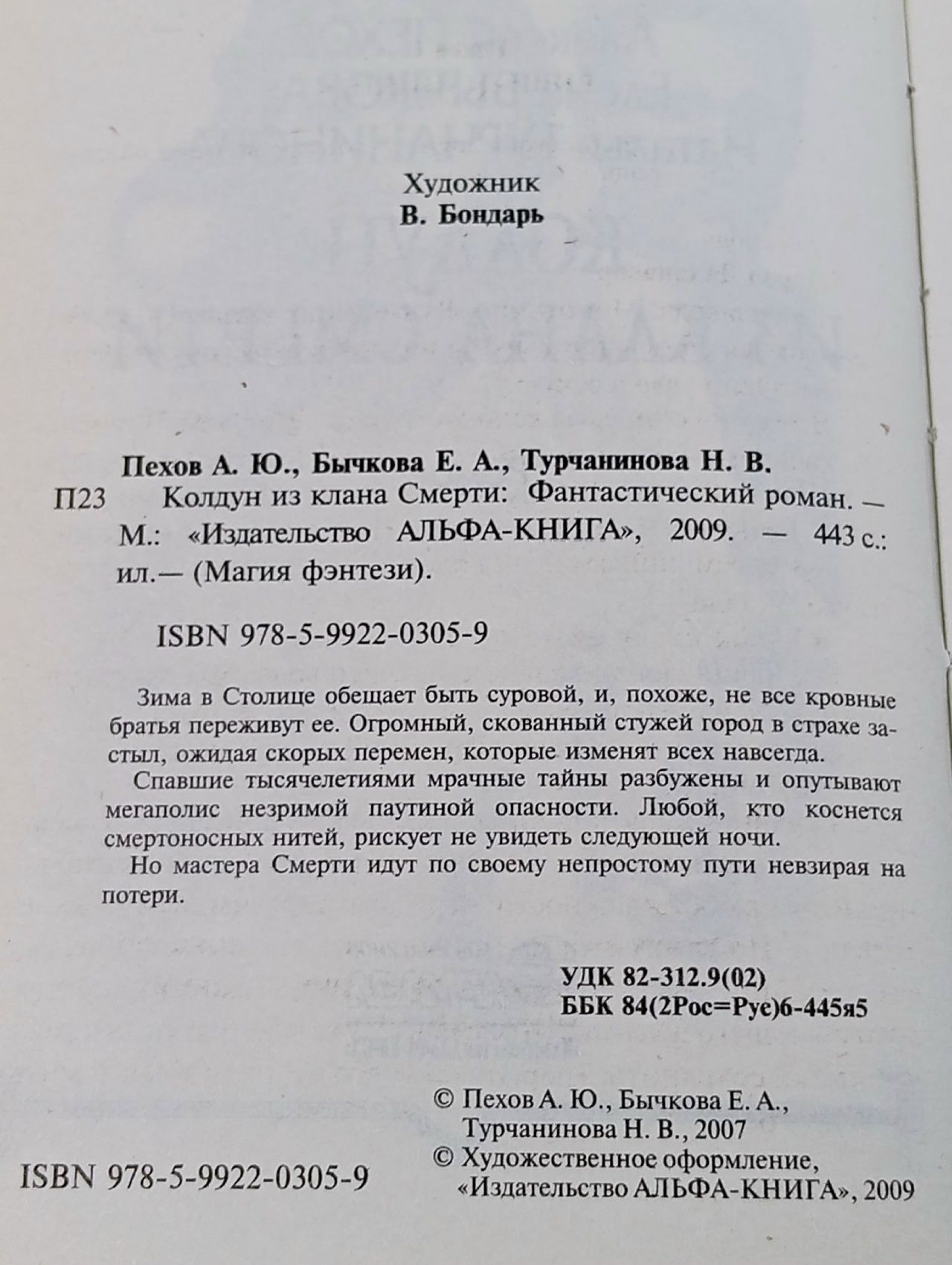 Колдун из клана Смерти Пехов Алексей Юрьевич, Бычкова Елена Александровна