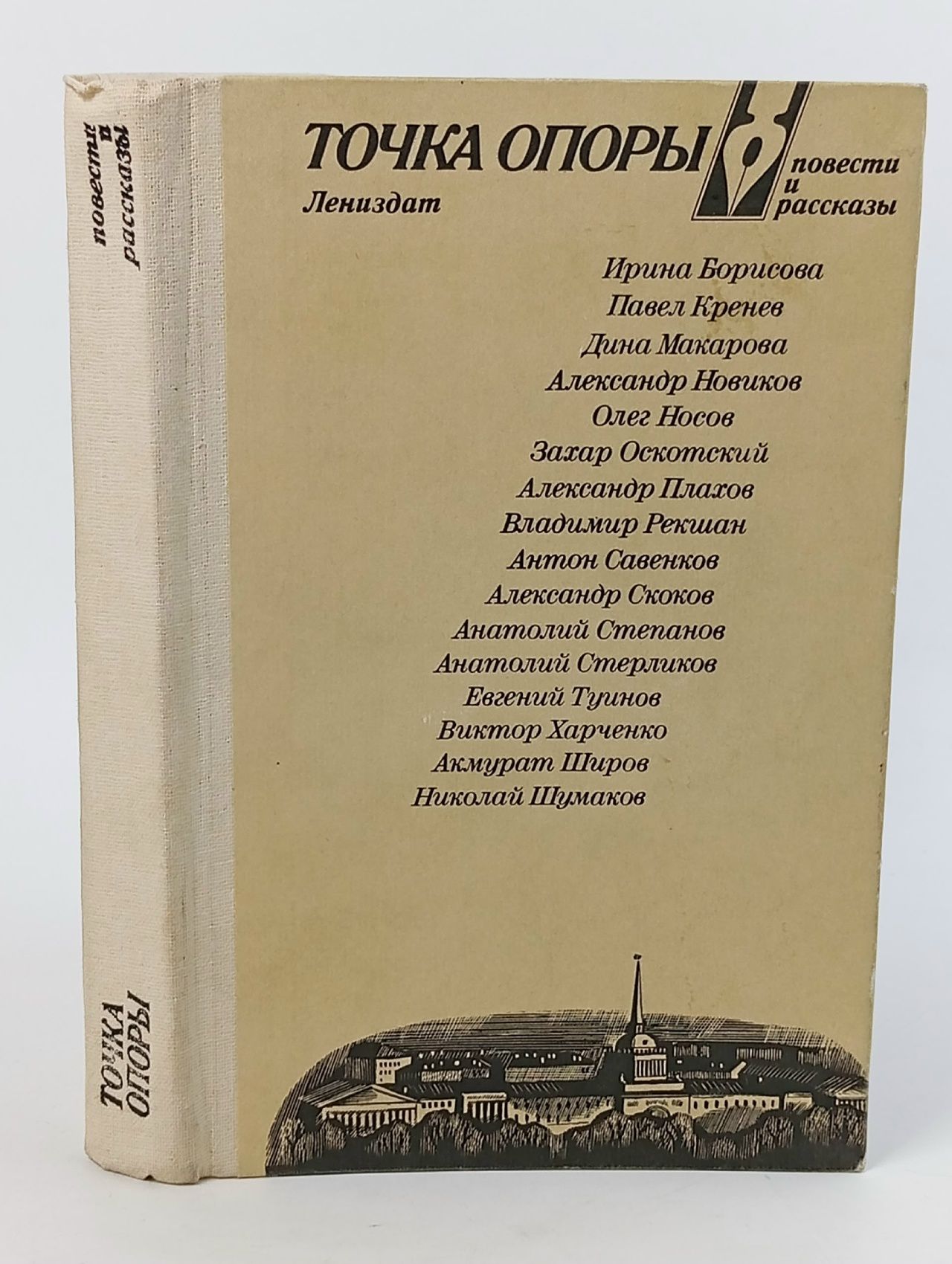 Обложка: Точка опоры повести и рассказы, выпуск 4