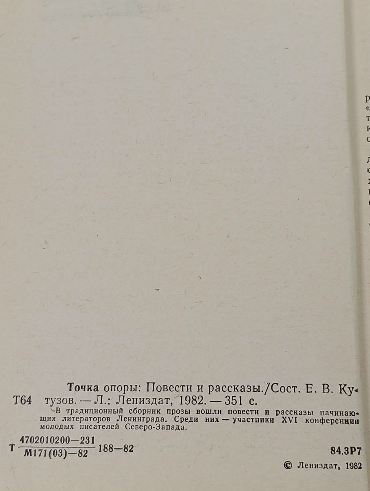 Точка опоры повести и рассказы, выпуск 4