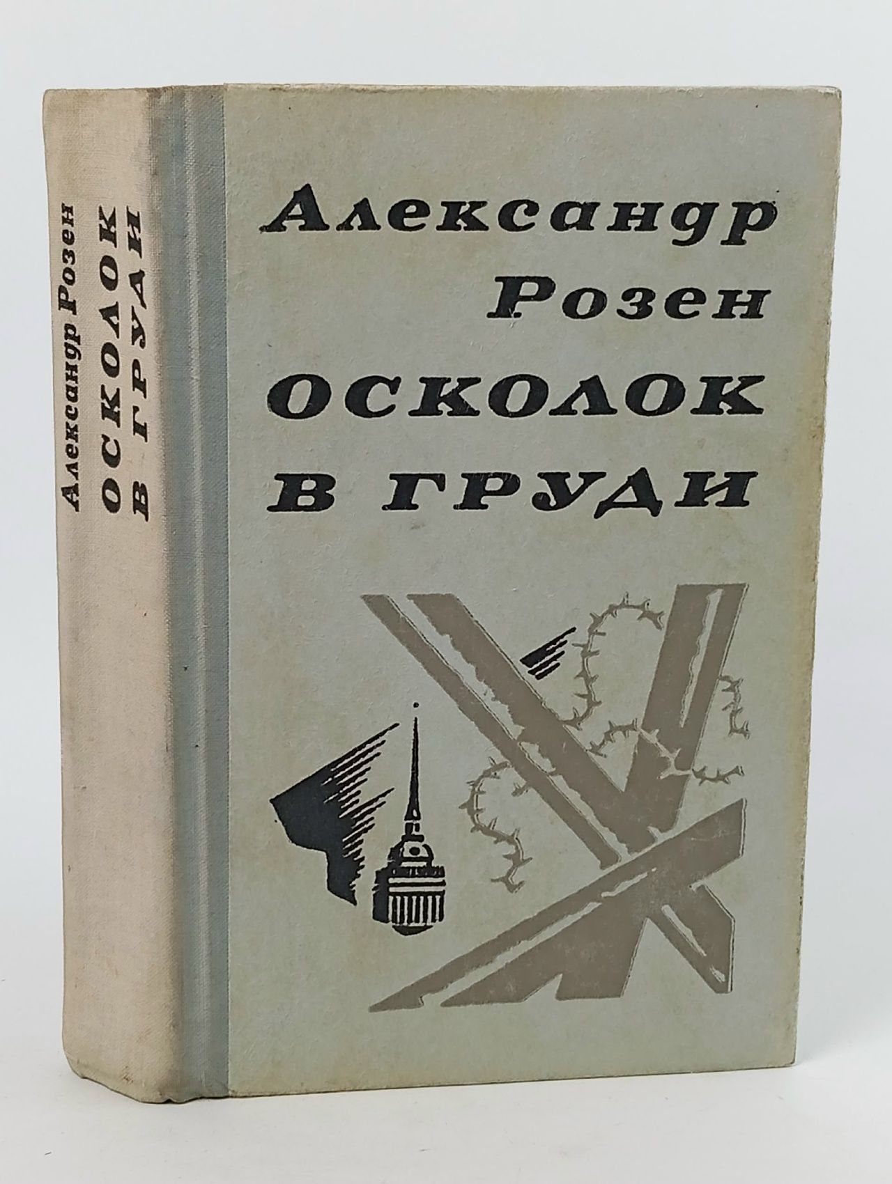Обложка: Осколок в груди Розен Александр Германович