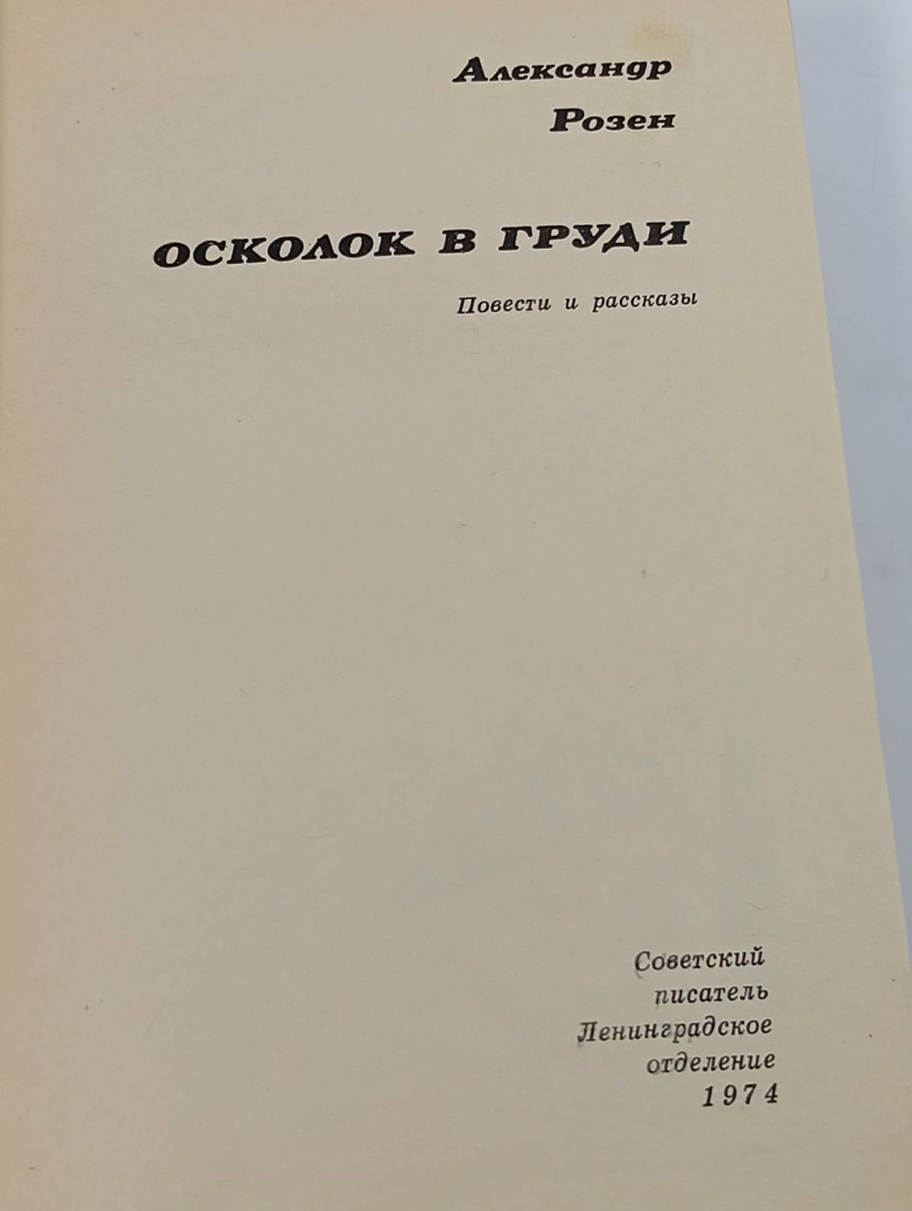 Осколок в груди Розен Александр Германович