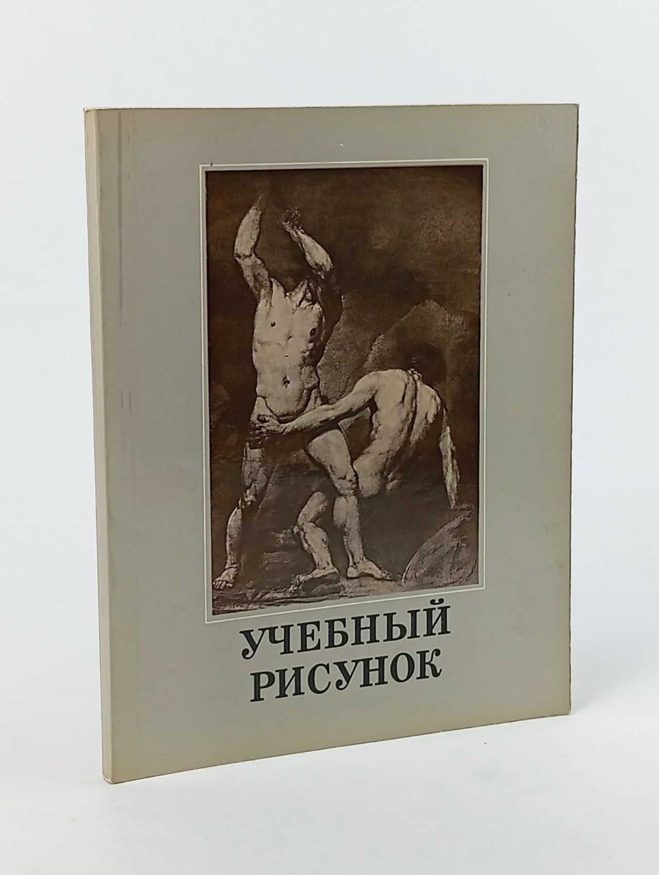 Обложка: Учебный рисунок Королев В. А.