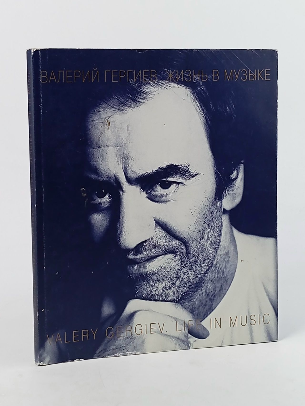 Обложка: Валерий Гергиев. Жизнь в музыке Гаккель Леонид Евгеньевич