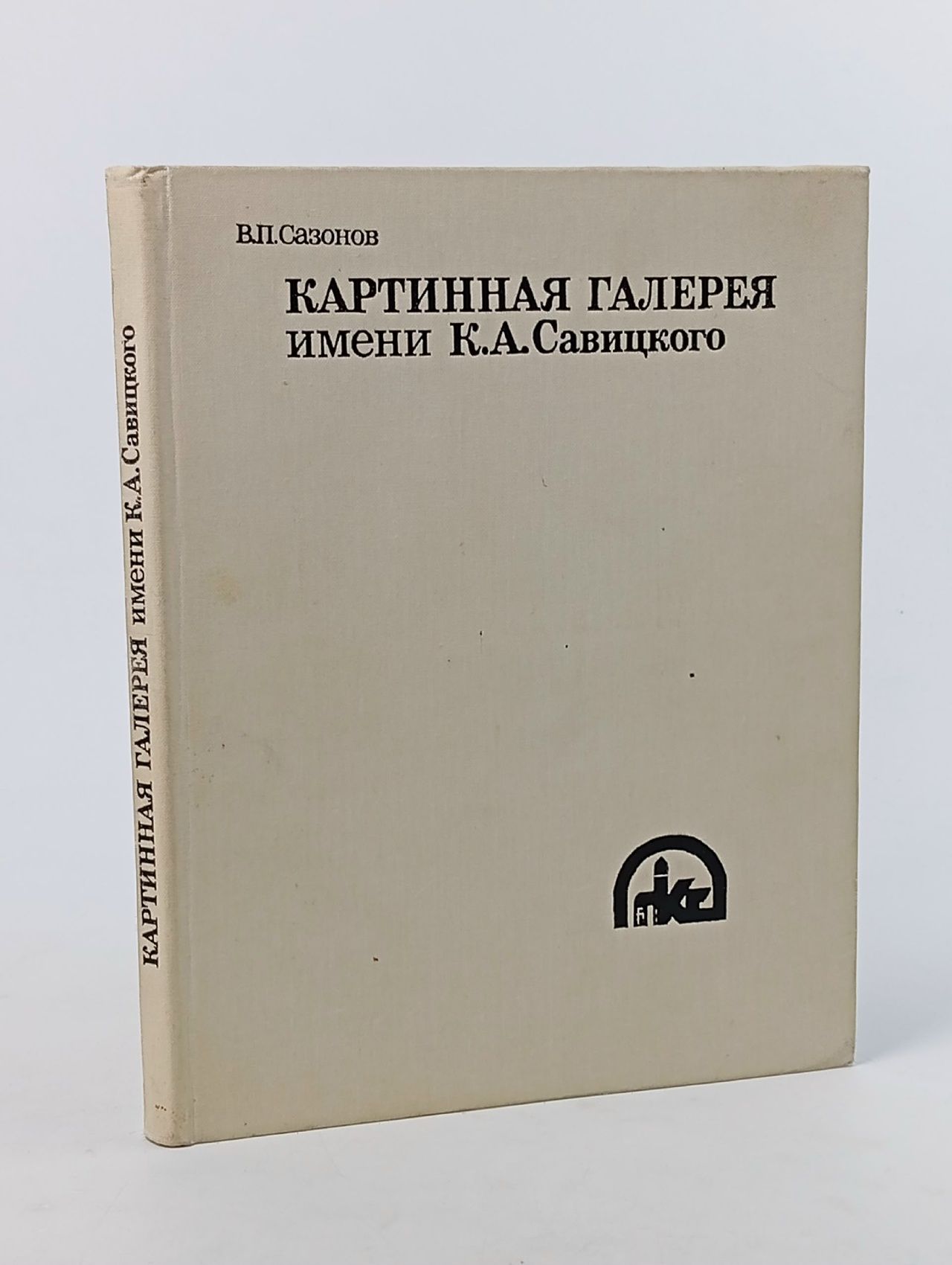 Обложка: Картинная галерея им. К. А. Савицкого