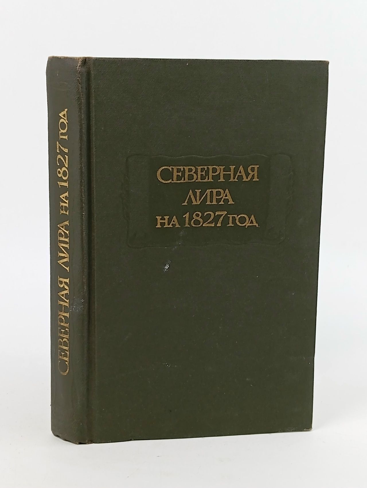Обложка: Северная лира на 1827 год