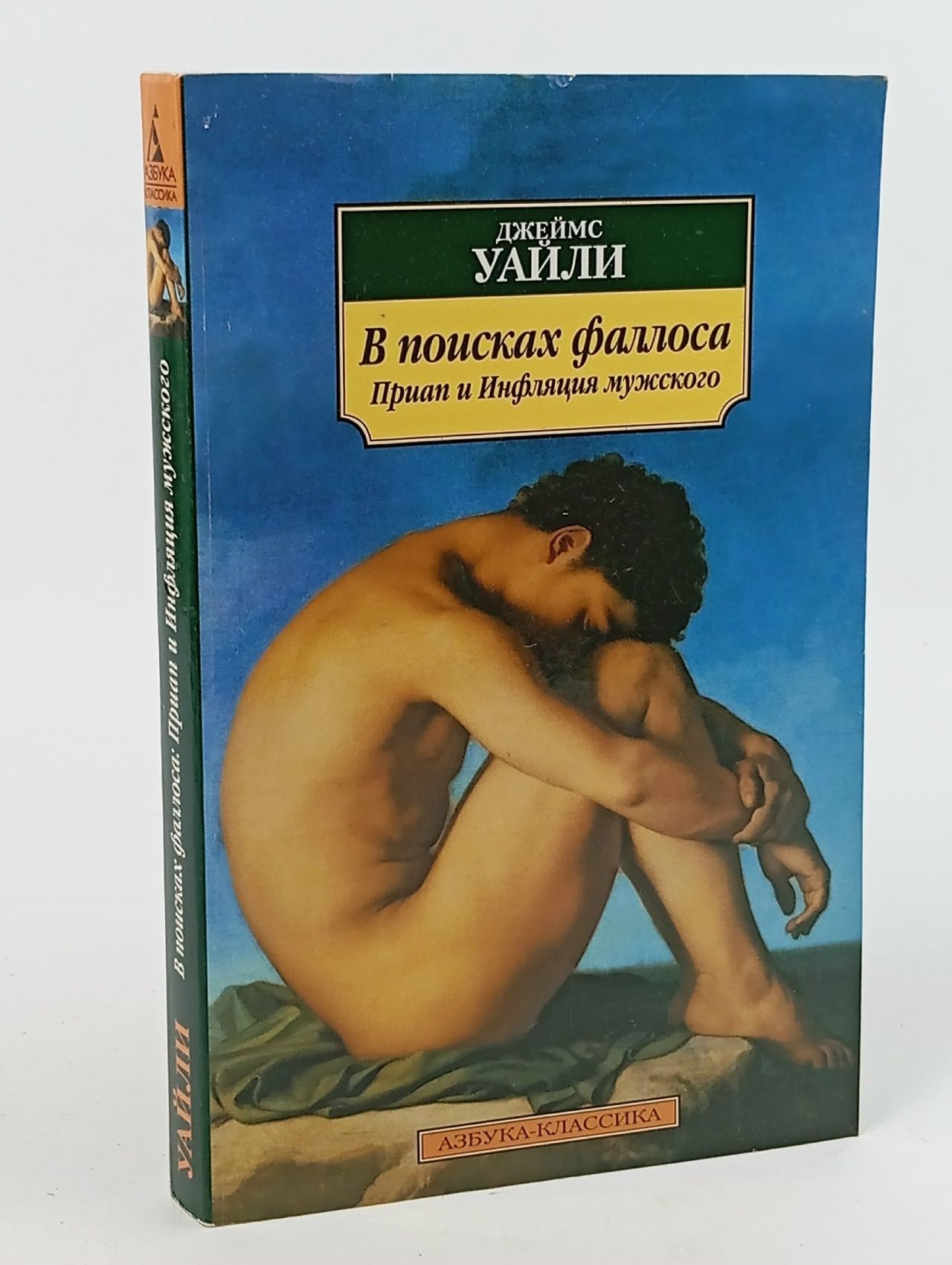 Обложка: В поисках фаллоса: Приап и Инфляция мужского Уайли Джеймс