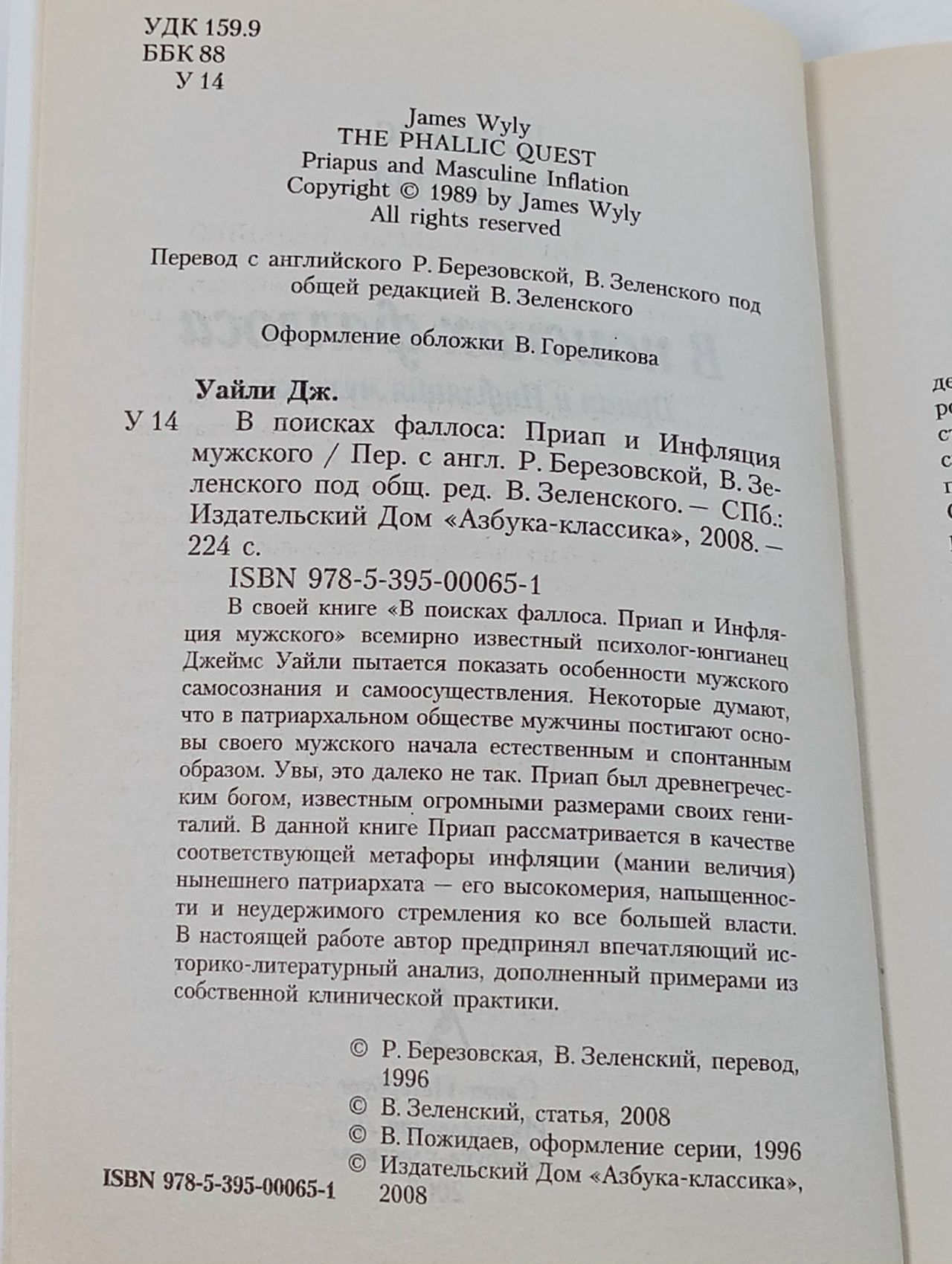 В поисках фаллоса: Приап и Инфляция мужского Уайли Джеймс