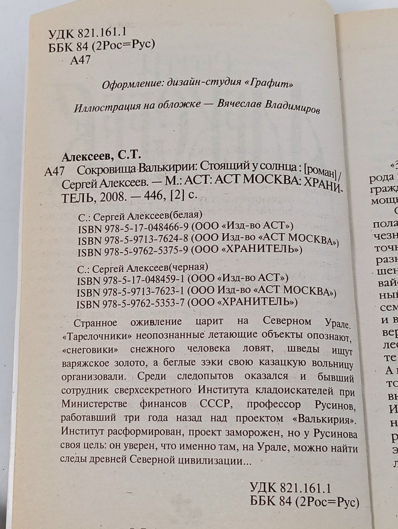 Сокровища Валькирии. Стоящий у солнца