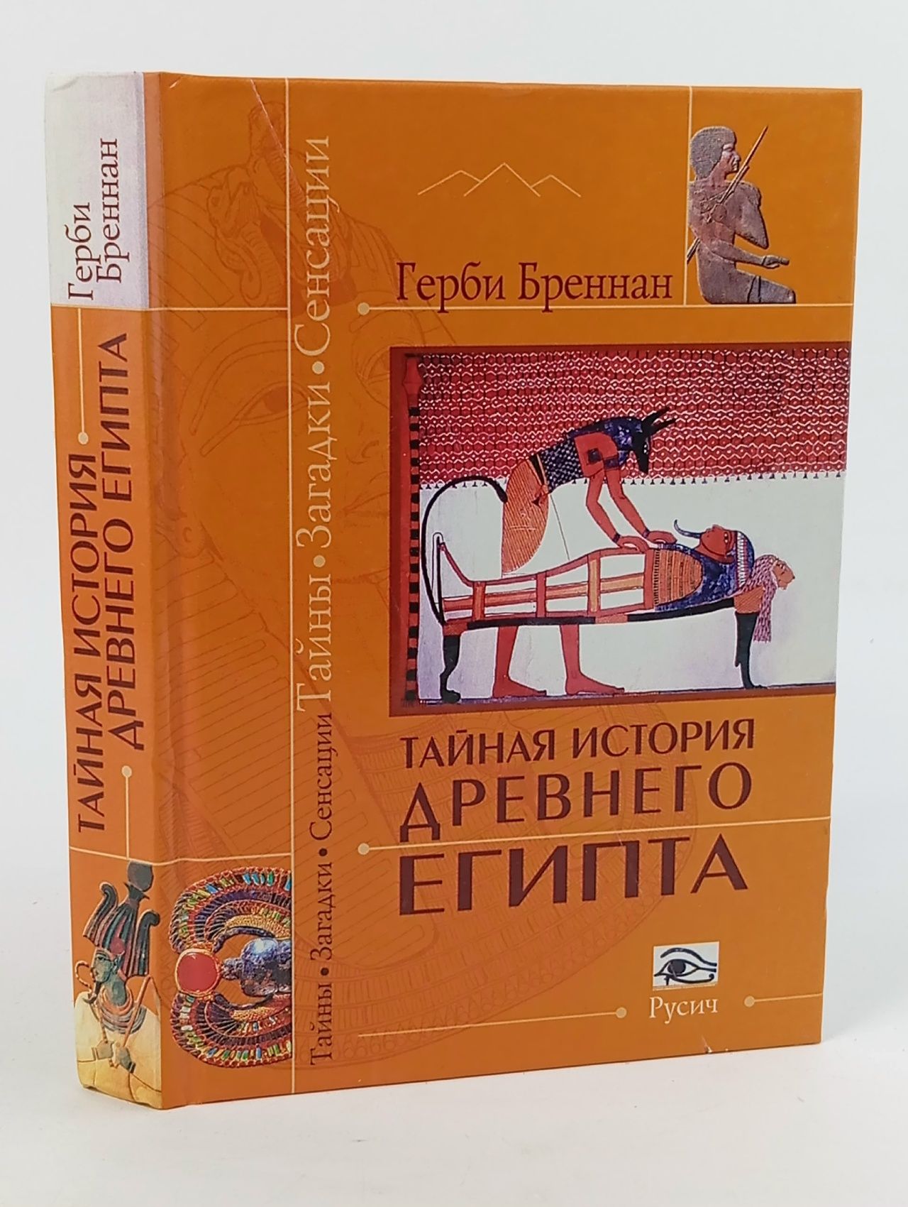 Обложка: Тайная история Древнего Египта Бреннан Герби