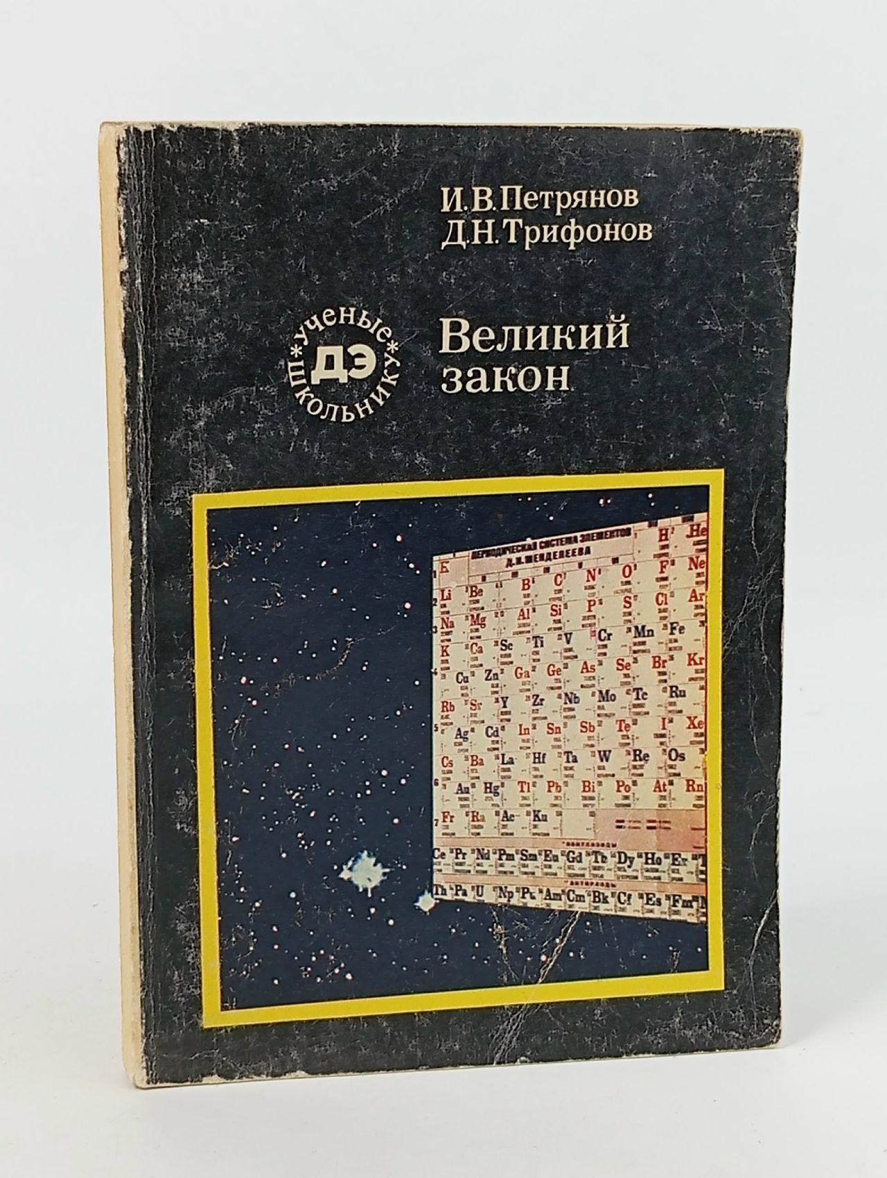 Обложка: Великий закон Петрянов Игорь Васильевич Петрянов Игорь Васильевич, Трифонов Дмитрий Николаевич Книга б/у