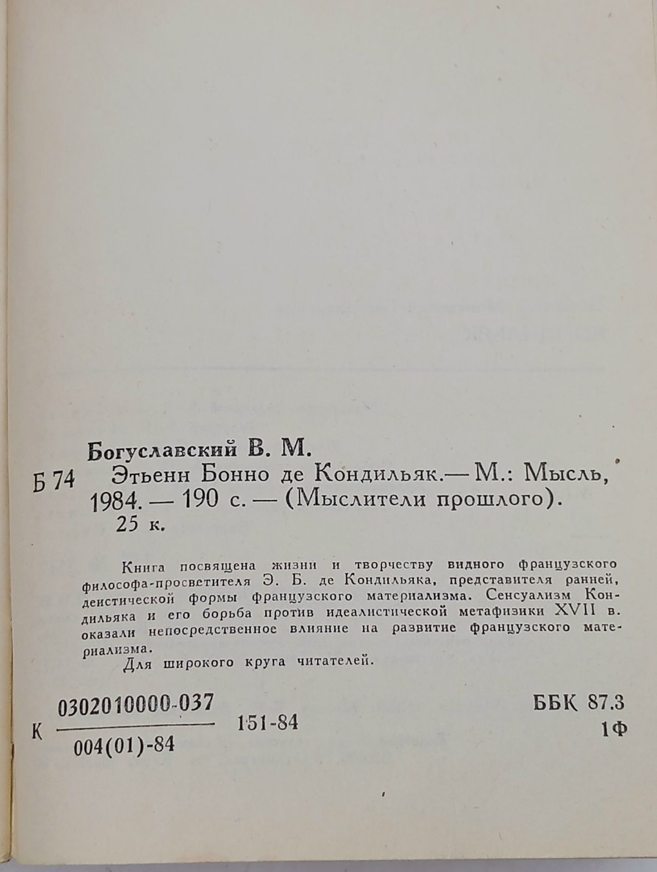 Этьенн Бонно де Кондильяк