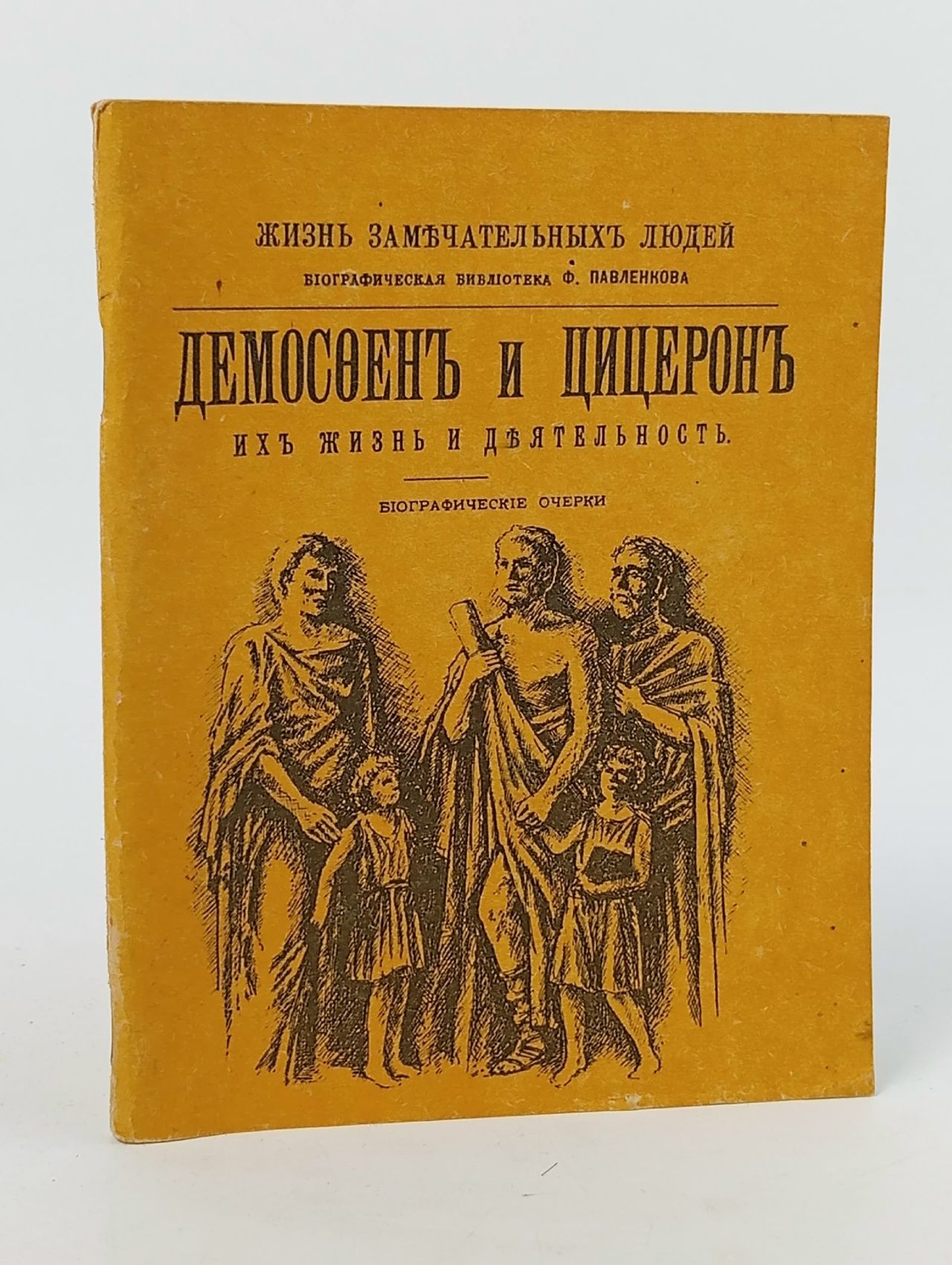 Обложка: Демосфен и Цицерон. Их жизнь и деятельность Орлов Е.