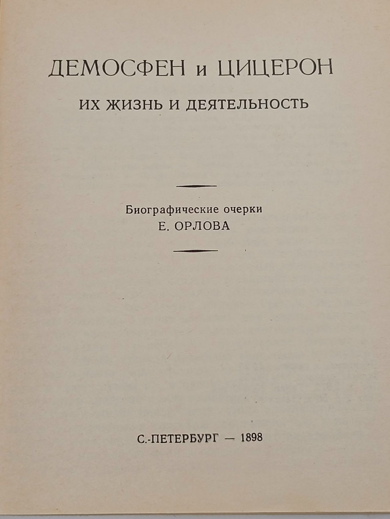 Демосфен и Цицерон. Их жизнь и деятельность Орлов Е.