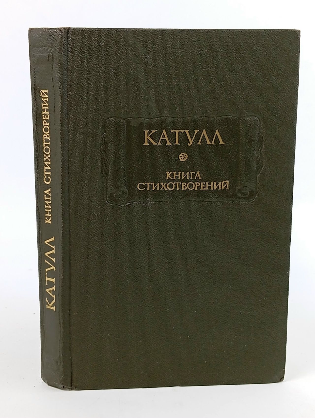Обложка: Литературные памятники. Катулл. Книга стихотворений
