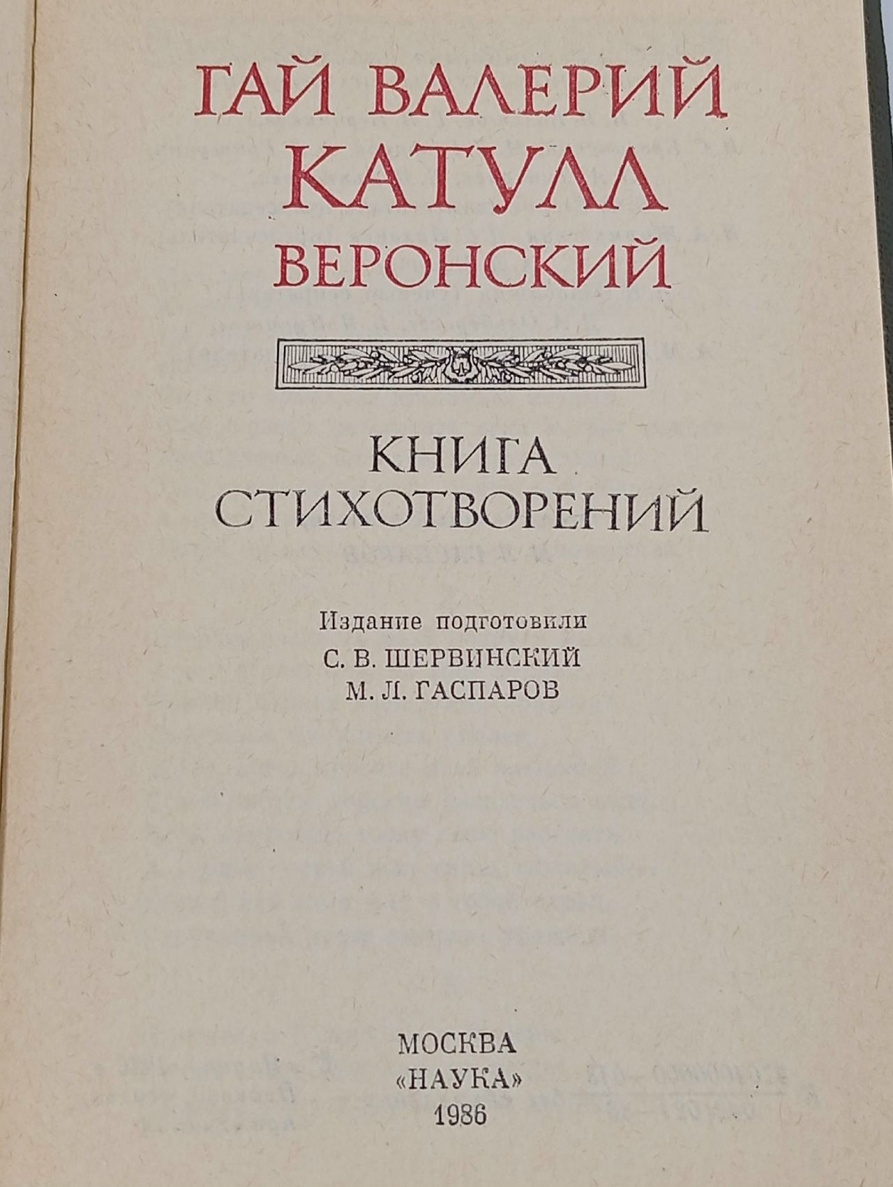 Литературные памятники. Катулл. Книга стихотворений