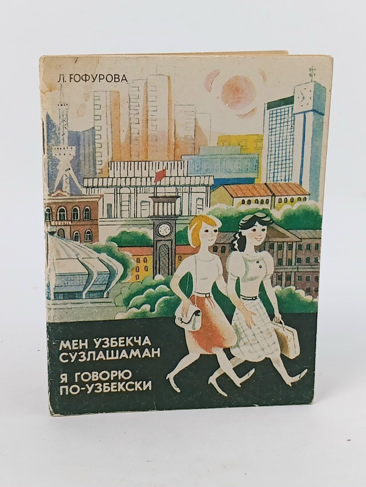 Обложка: Я говорю по-узбекски