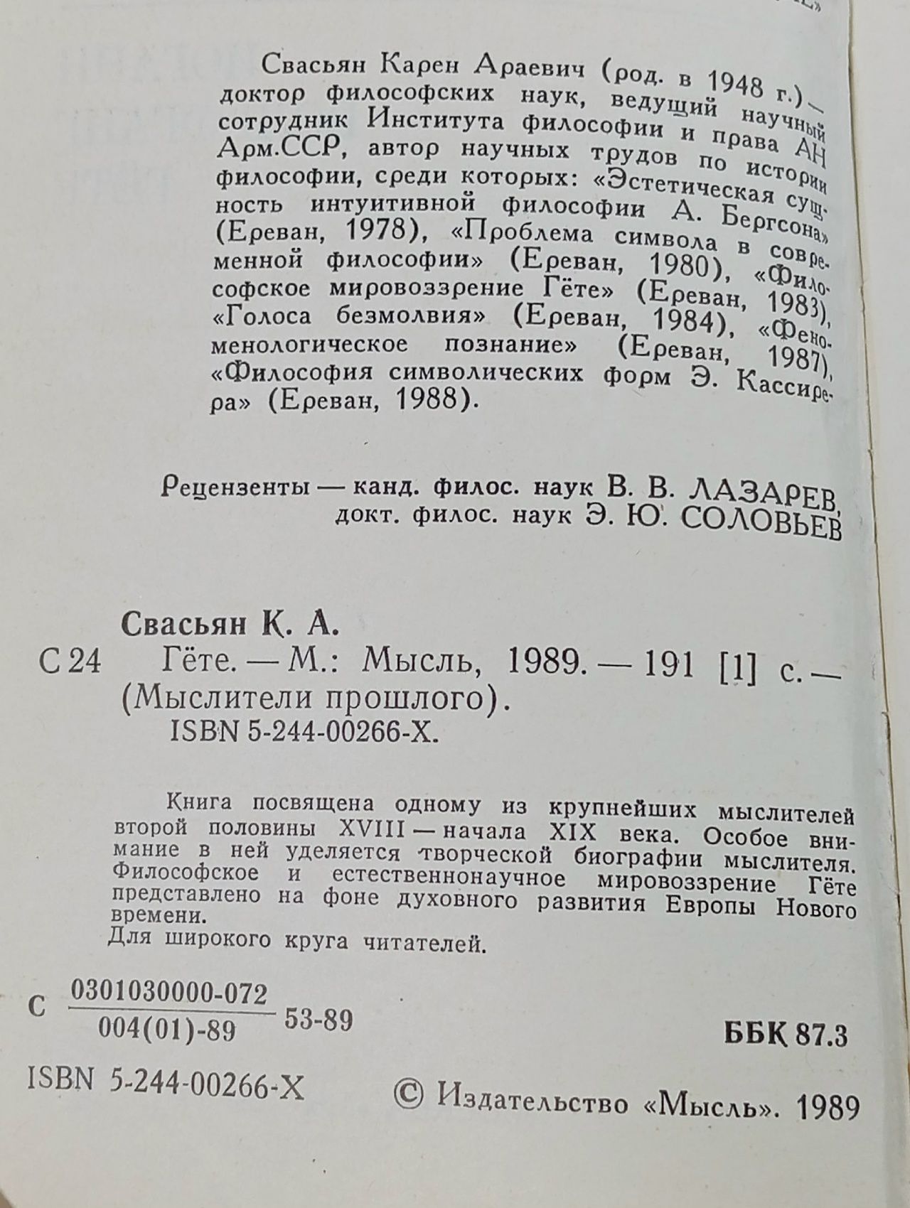 Мыслители прошлого. Гете Свасьян Карен Араевич