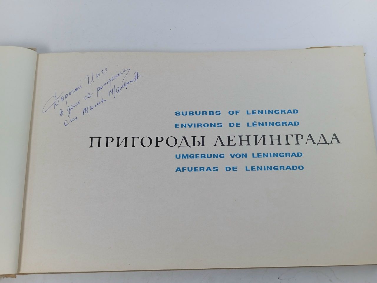 Пригороды Ленинграда