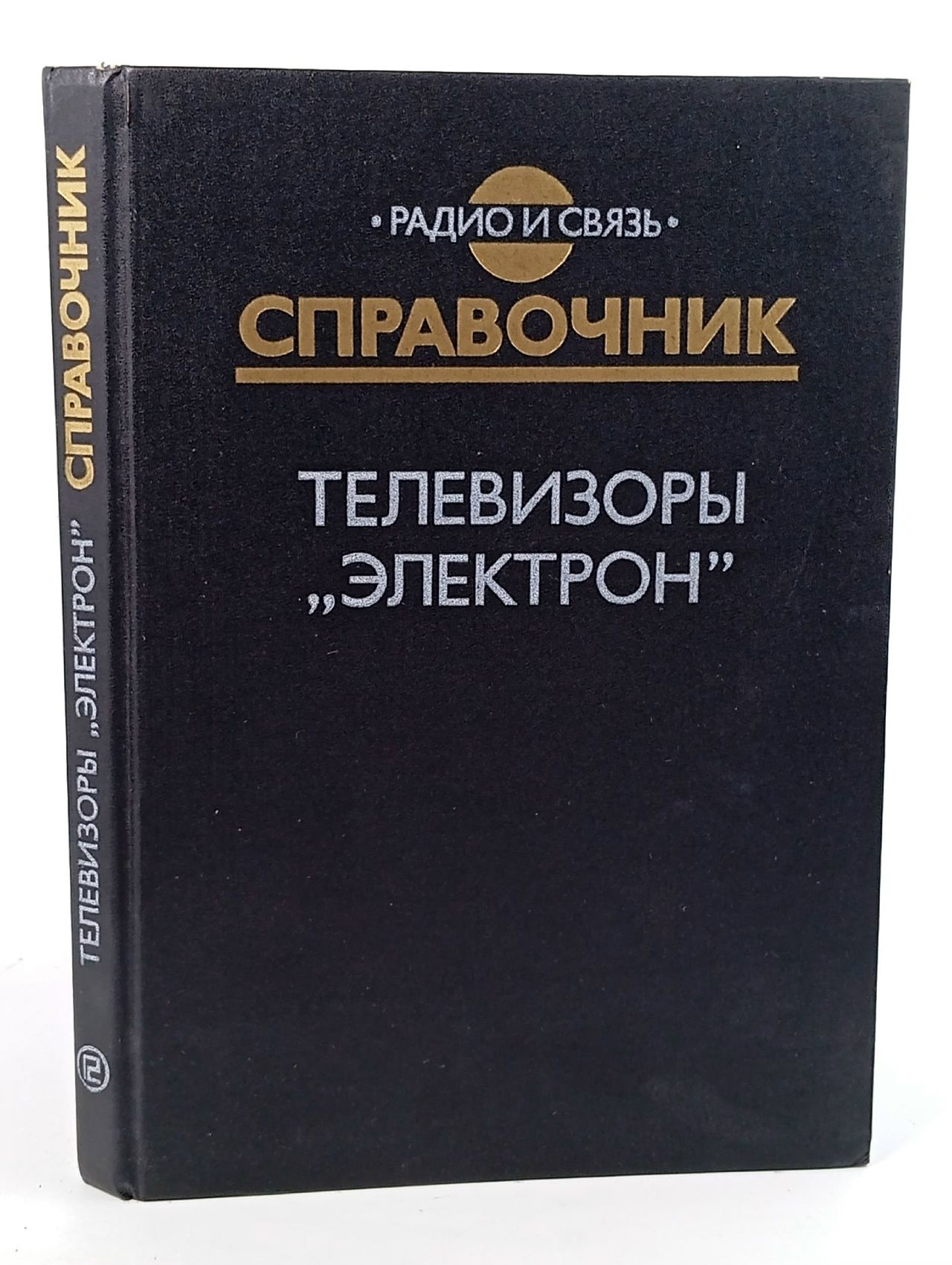 Обложка: Телевизоры "Электрон". Справочник Смердов Андрей Андреевич, Шеремет Ефим Михайлович