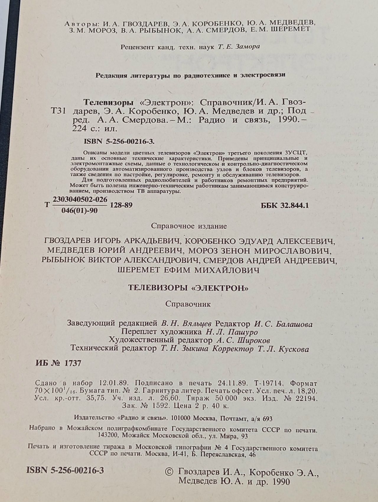 Телевизоры "Электрон". Справочник Смердов Андрей Андреевич, Шеремет Ефим Михайлович