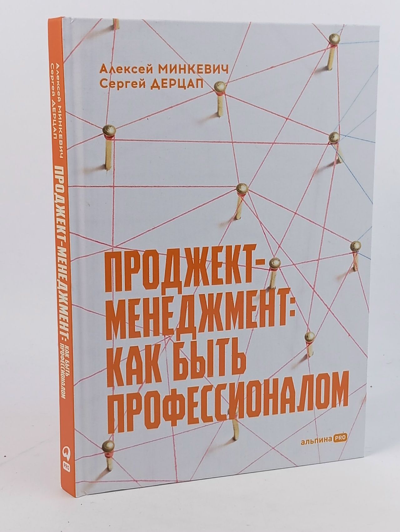 Обложка: Проджект-менеджмент: Как быть профессионалом Дерцап Сергей, Минкевич Алексей