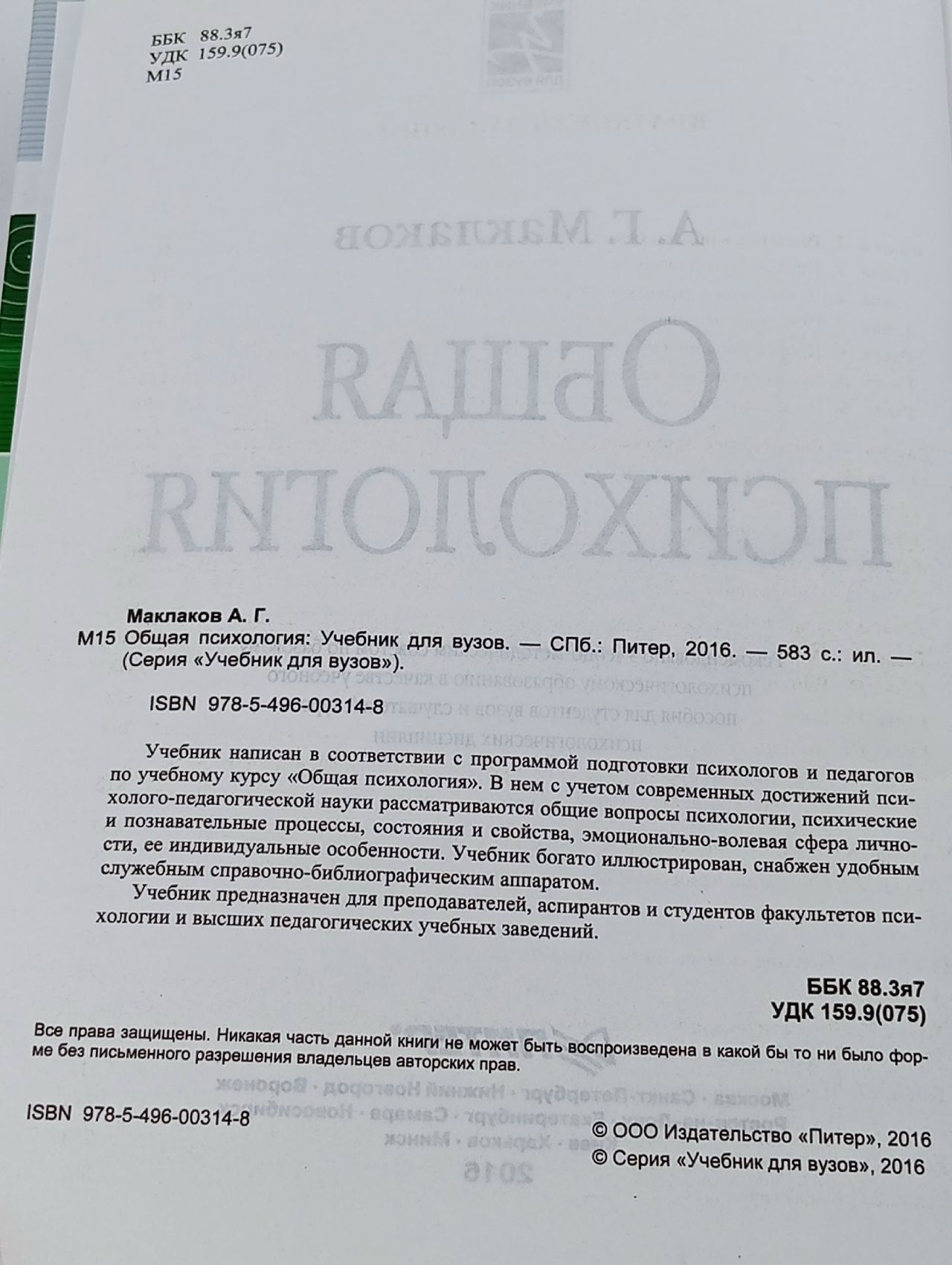 Общая психология. Учебник для вузов Маклаков Анатолий Геннадьевич