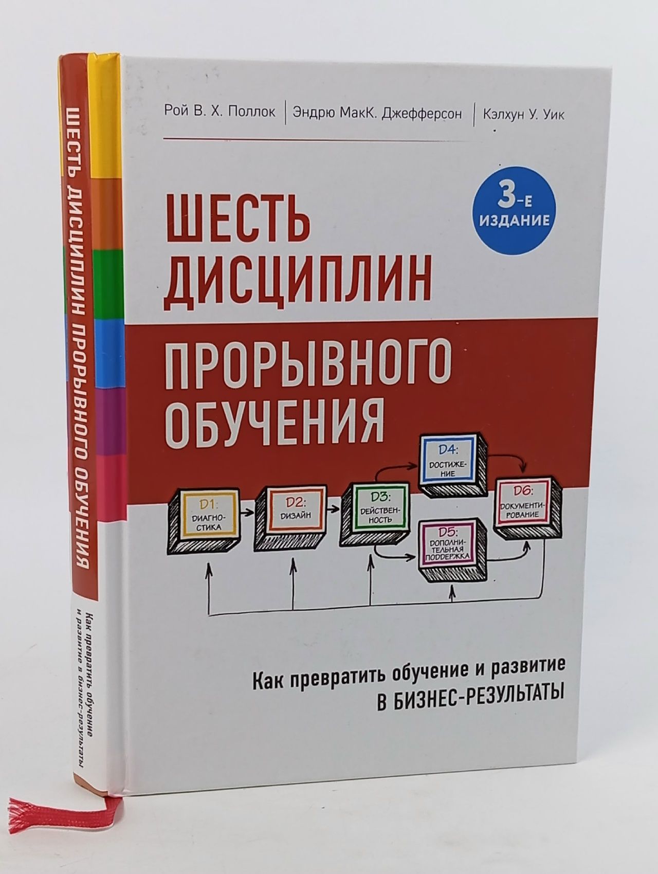 Обложка: Шесть дисциплин прорывного обучения Поллок Рой В. Х., Джефферсон Эндрю МакК.