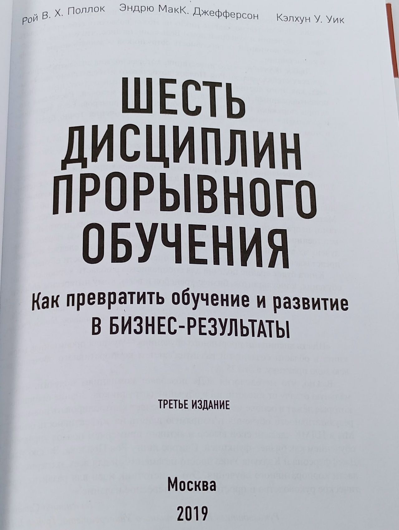 Шесть дисциплин прорывного обучения Поллок Рой В. Х., Джефферсон Эндрю МакК.