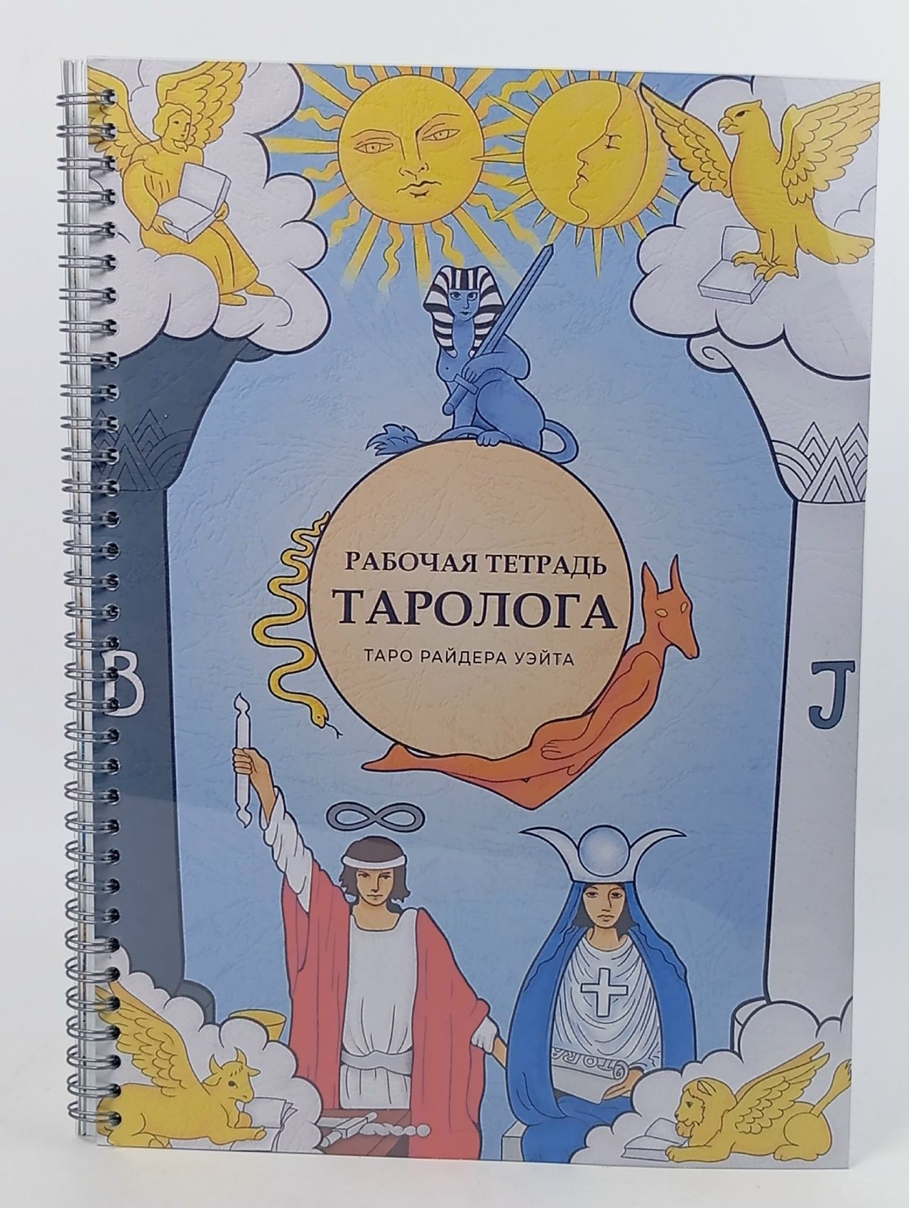 Обложка: Рабочая тетрадь таролога