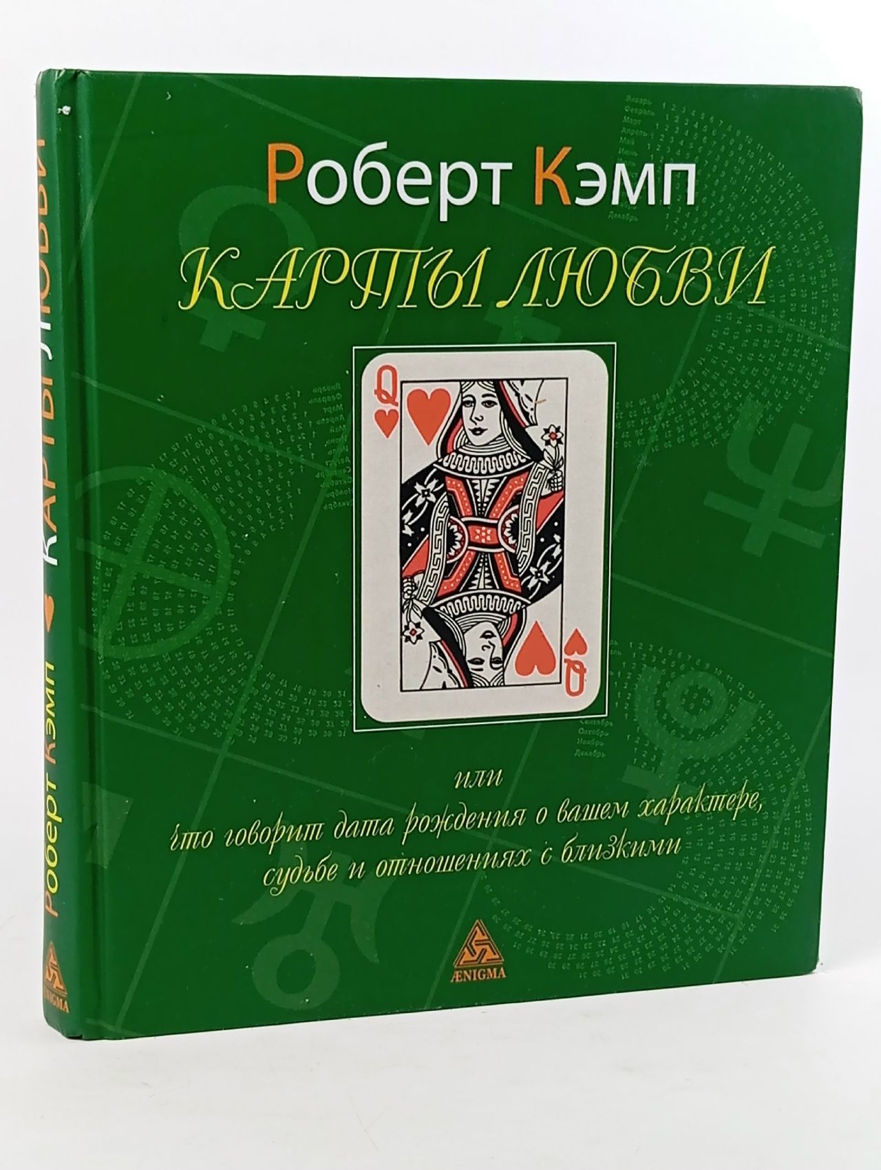 Обложка: Карты любви, или Что говорит дата рождения о вашем характере, судьбе и отношениях с близкими Кэмп Роберт Ли