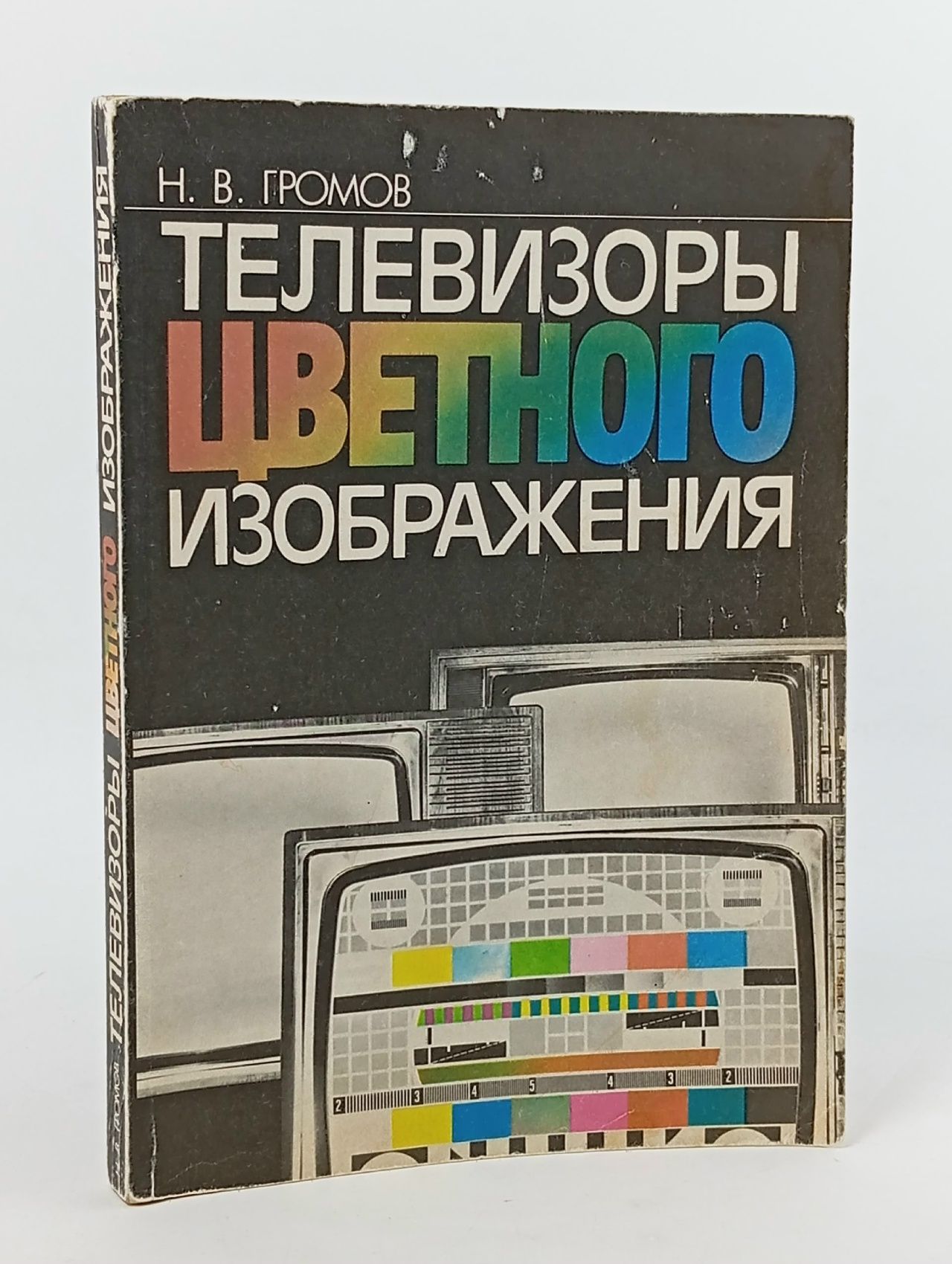 Обложка: Телевизоры цветного изображения. Справочная книга