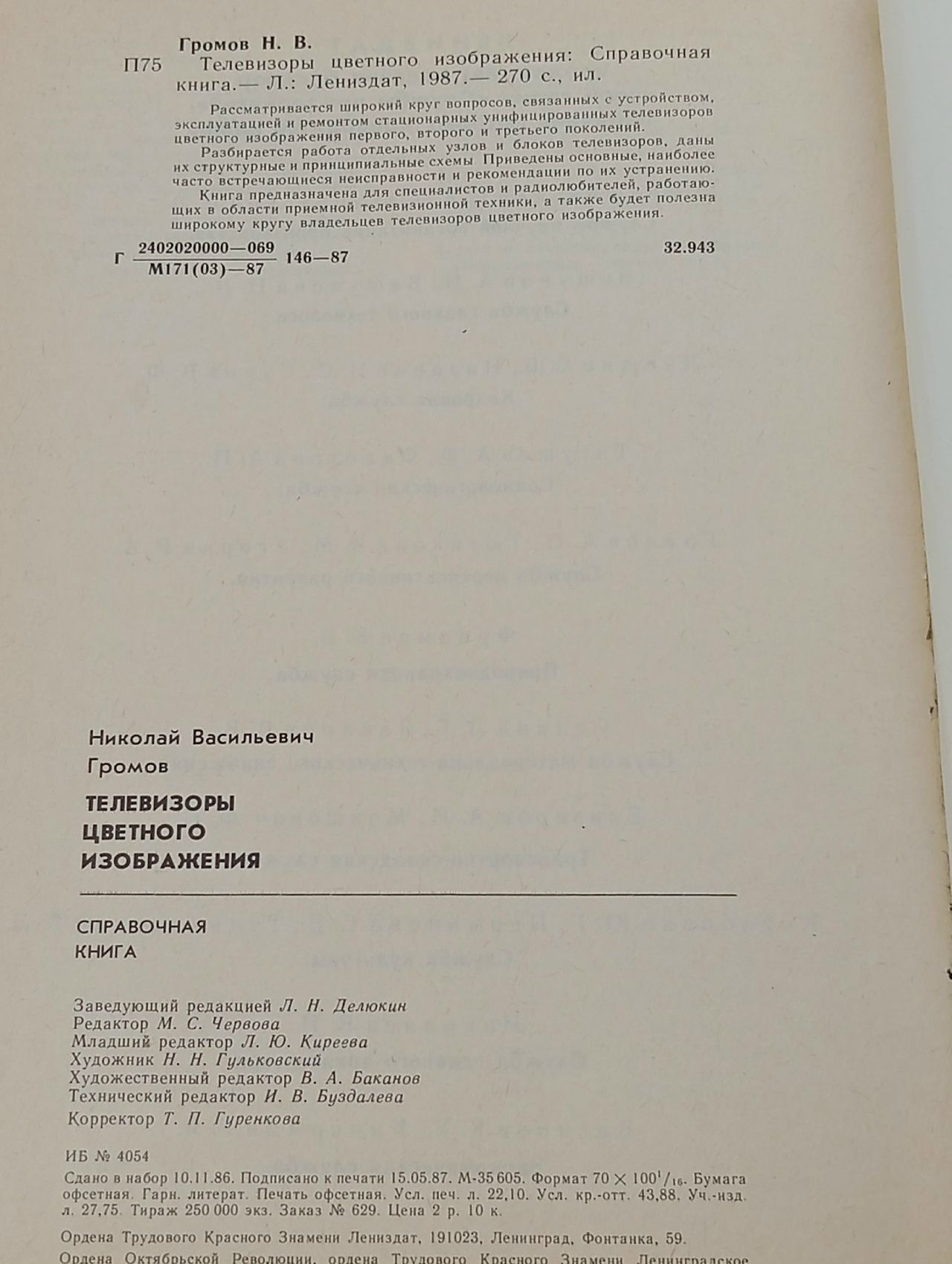 Телевизоры цветного изображения. Справочная книга