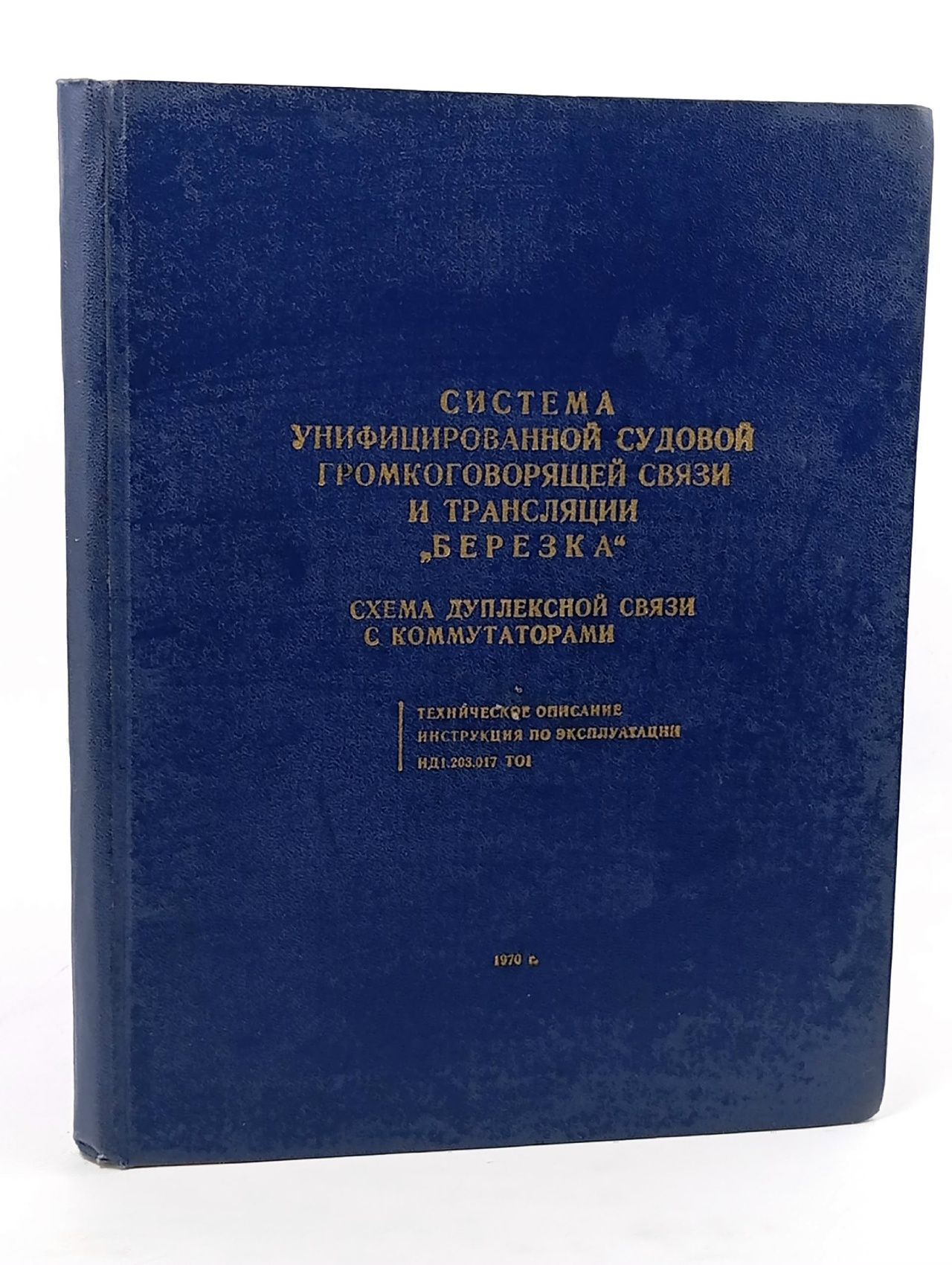 Обложка: Система унифицированной судовой громкоговорящей связи и трансляции Березка
