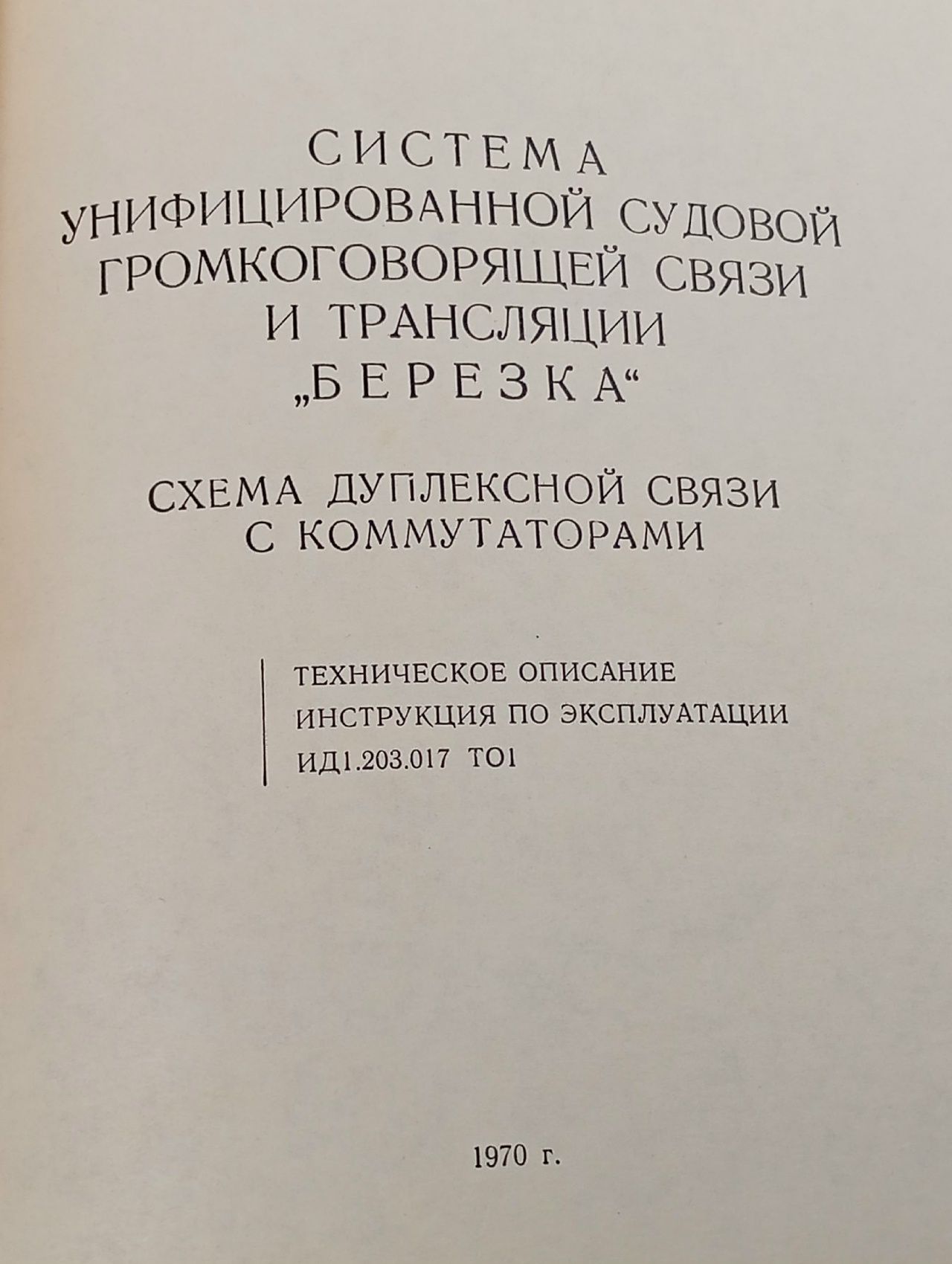 Система унифицированной судовой громкоговорящей связи и трансляции Березка