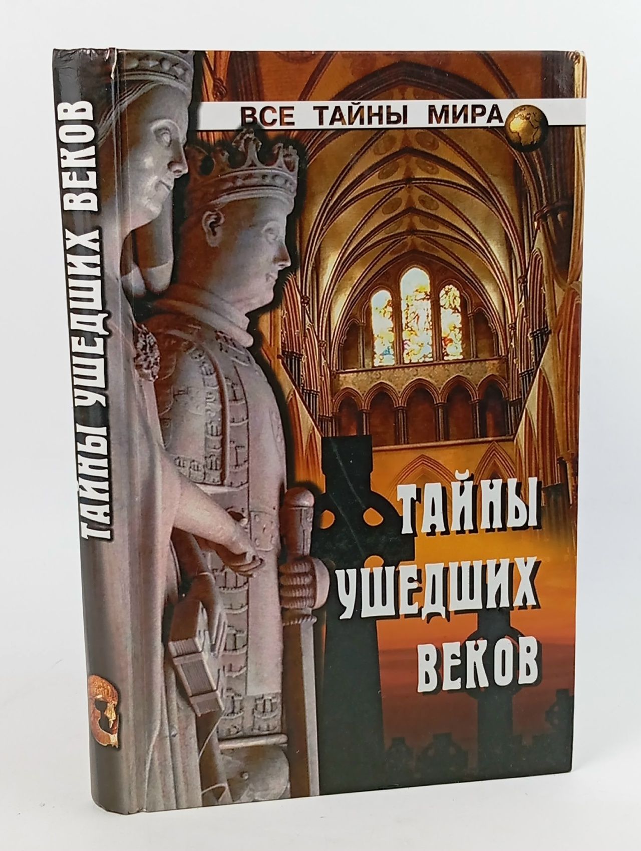 Обложка: Н.Н. Непомнящий. Тайны ушедших веков