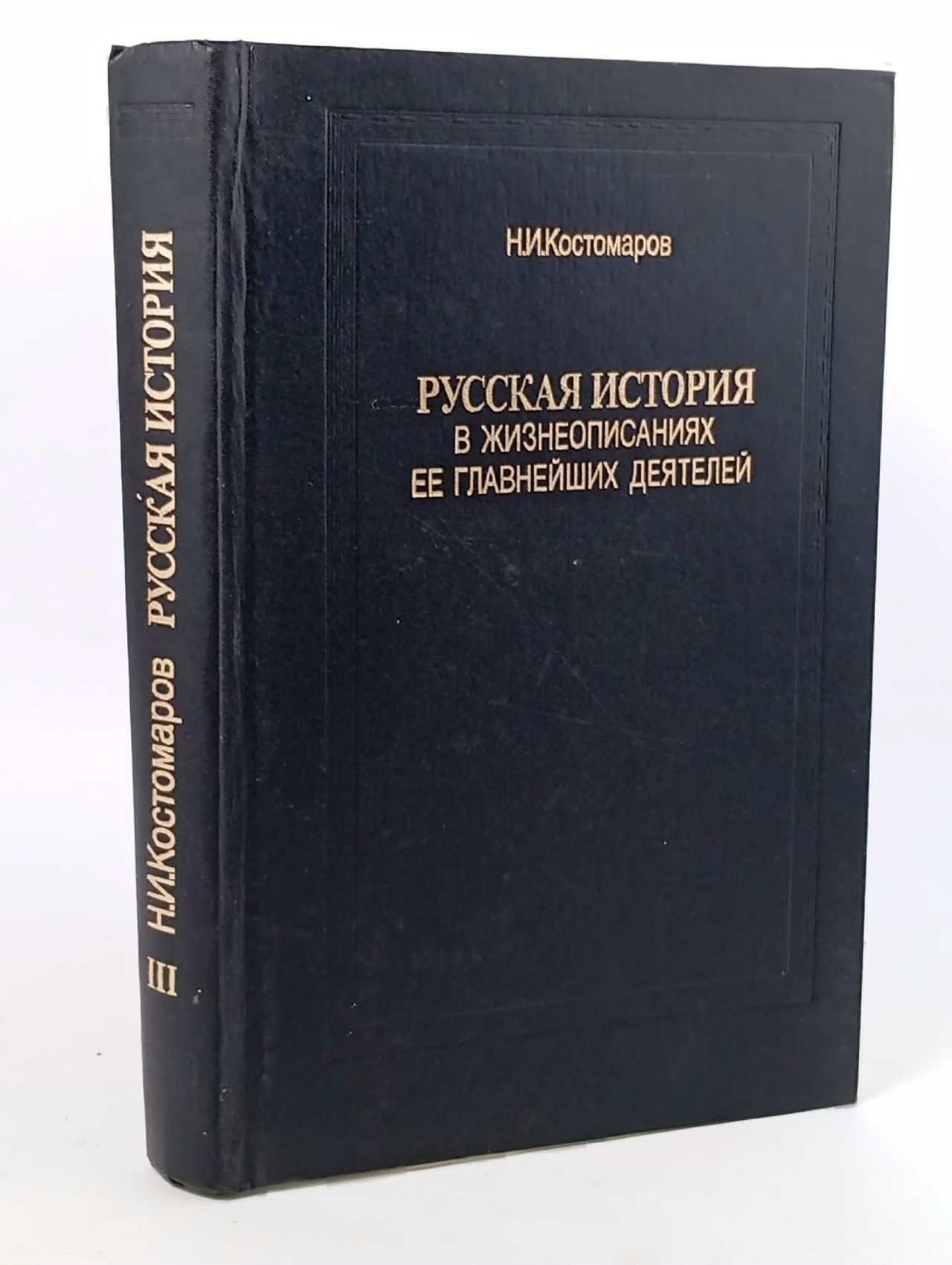 Обложка: Русская история в жизнеописаниях ее главнейших деятелей. В трех томах. Том 3 Костомаров Николай Иванович