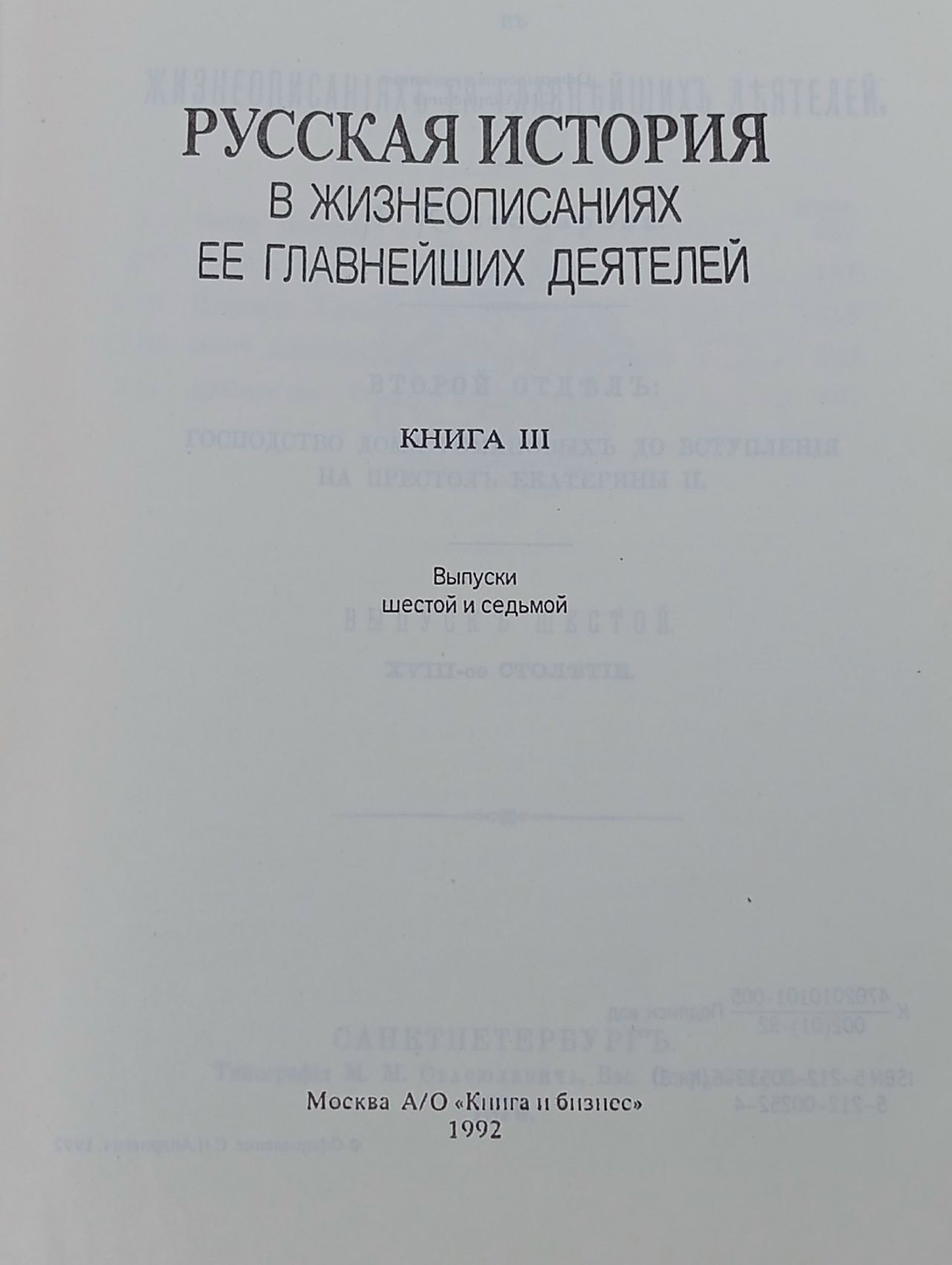 Русская история в жизнеописаниях ее главнейших деятелей. В трех томах. Том 3 Костомаров Николай Иванович