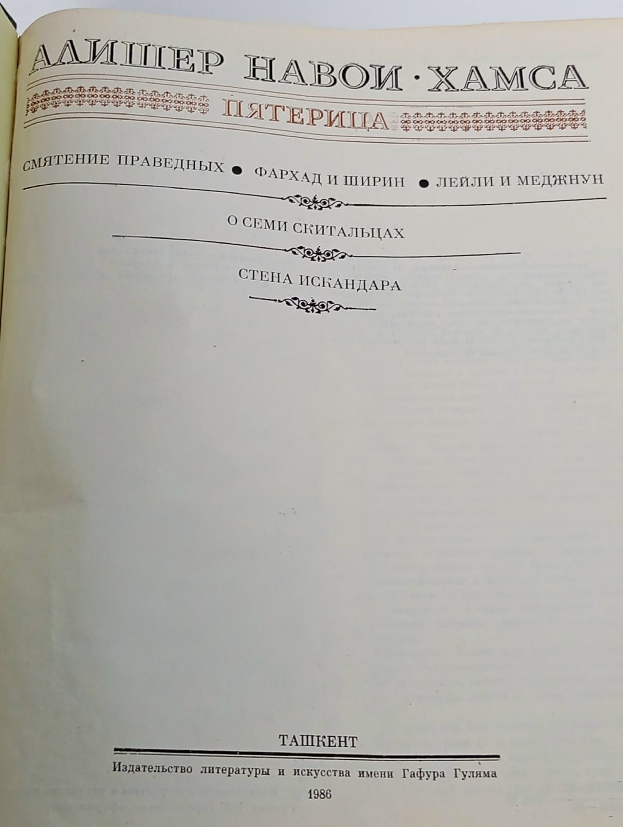 Алишер Навои. "Хамса". Пятерица