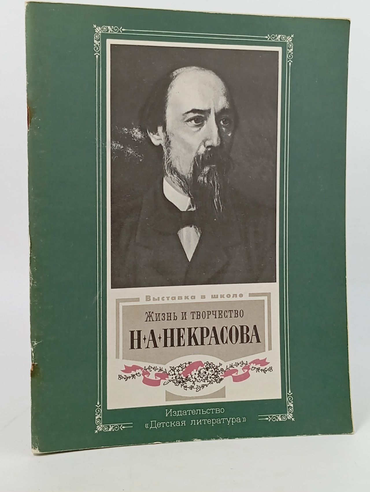 Обложка: Жизнь и творчество Н. А. Некрасова Якушин Николай Иванович