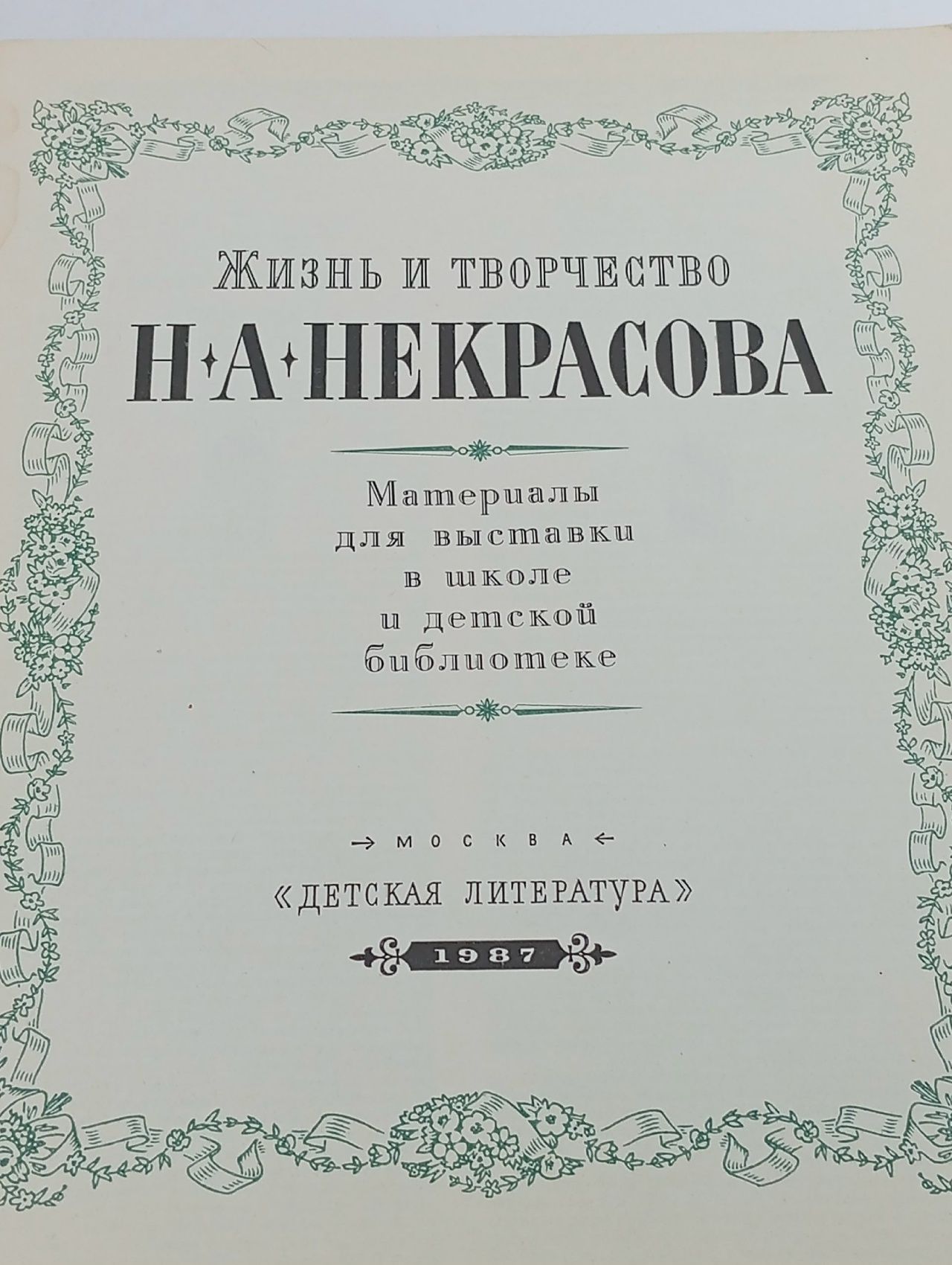 Жизнь и творчество Н. А. Некрасова Якушин Николай Иванович