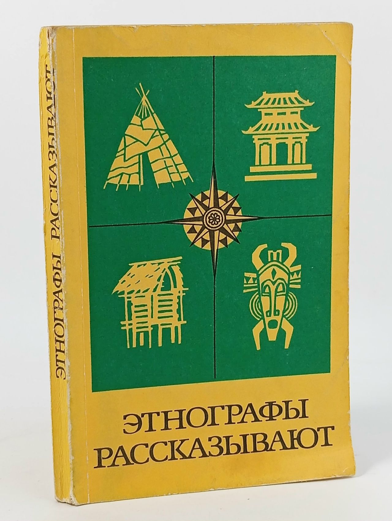 Обложка: ЭТНОГРАФЫ РАССКАЗЫВАЮТ (Наука, 1978)